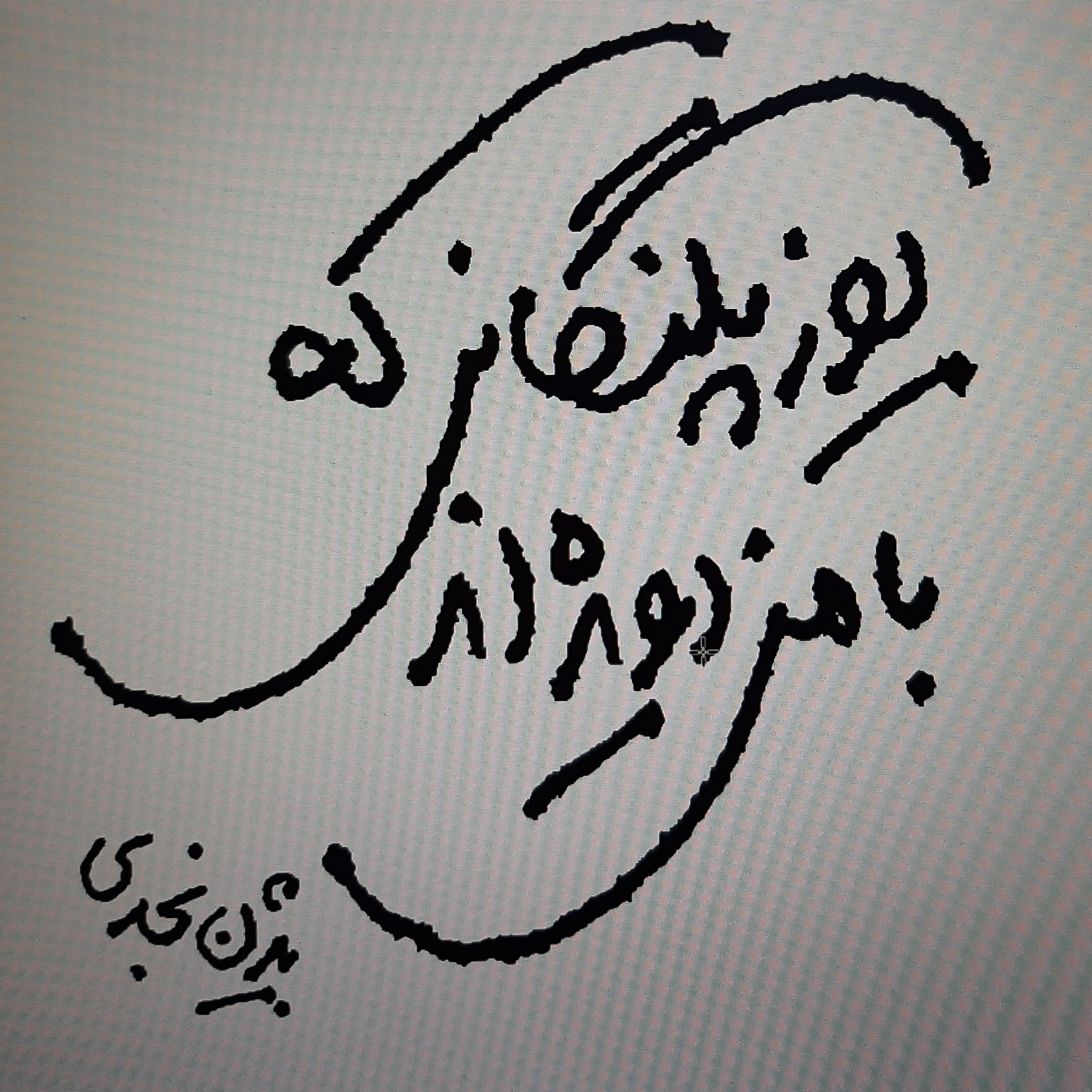 یوزپلنگانی که با من دویده اند. بیژن نجدی . پارت دو . قصه "سپرده به زمین "