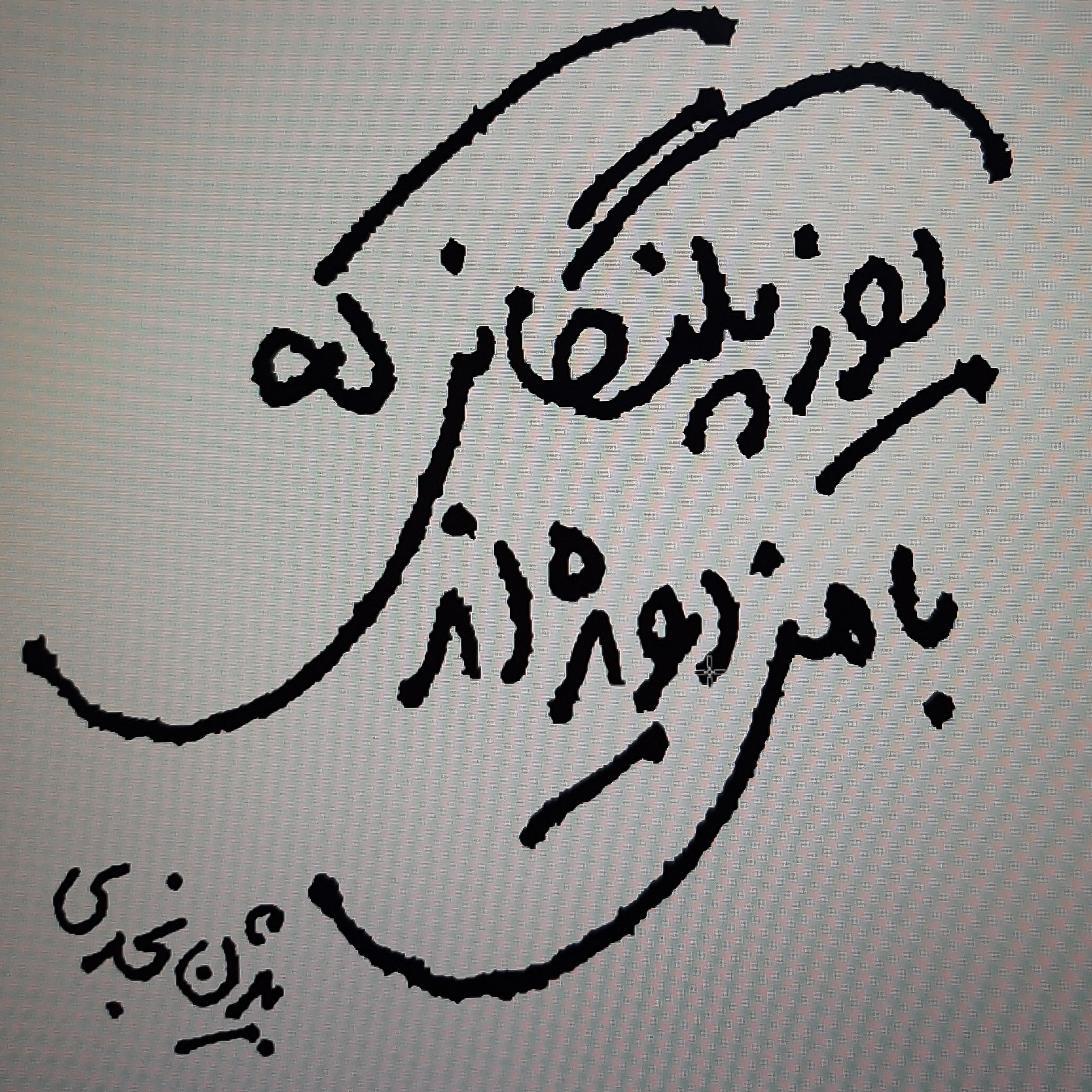 یوزپلنگهایی که با من دویده اند.بیژن نجدی. قصه " مرا بفرستید به تونل"