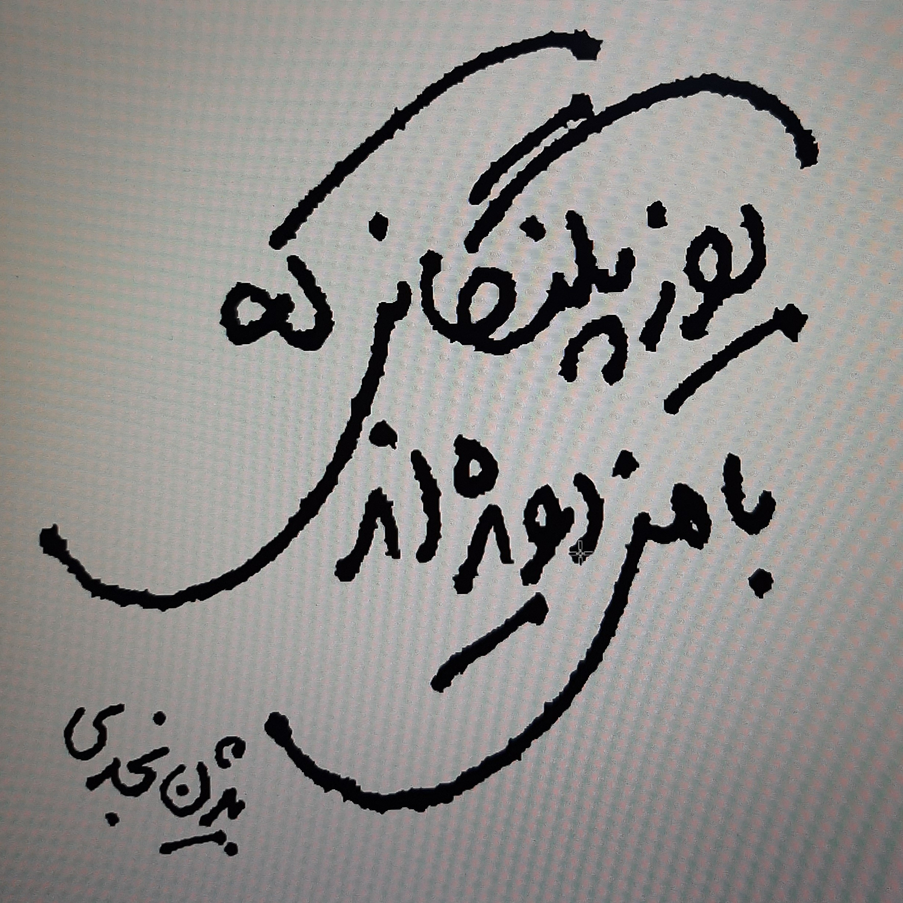 یوزپلنگهایی که با من دویده اند.بیژن نجدی . قصه "خاطرات پاره پاره دیروز "