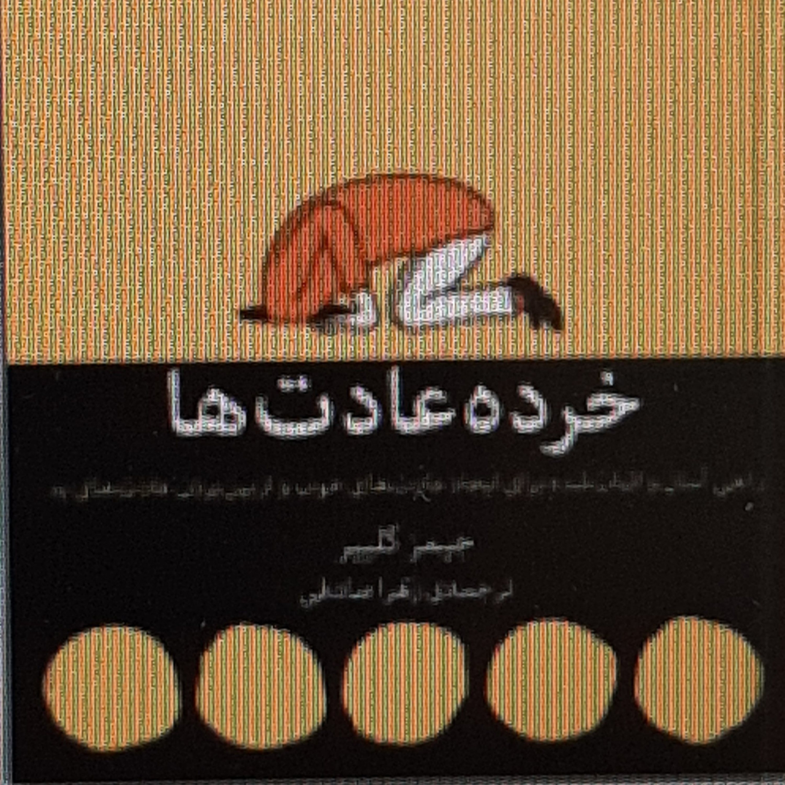 خرده عادت ها . عادت های شما میتونن به نفع یا ضررتان باشند.