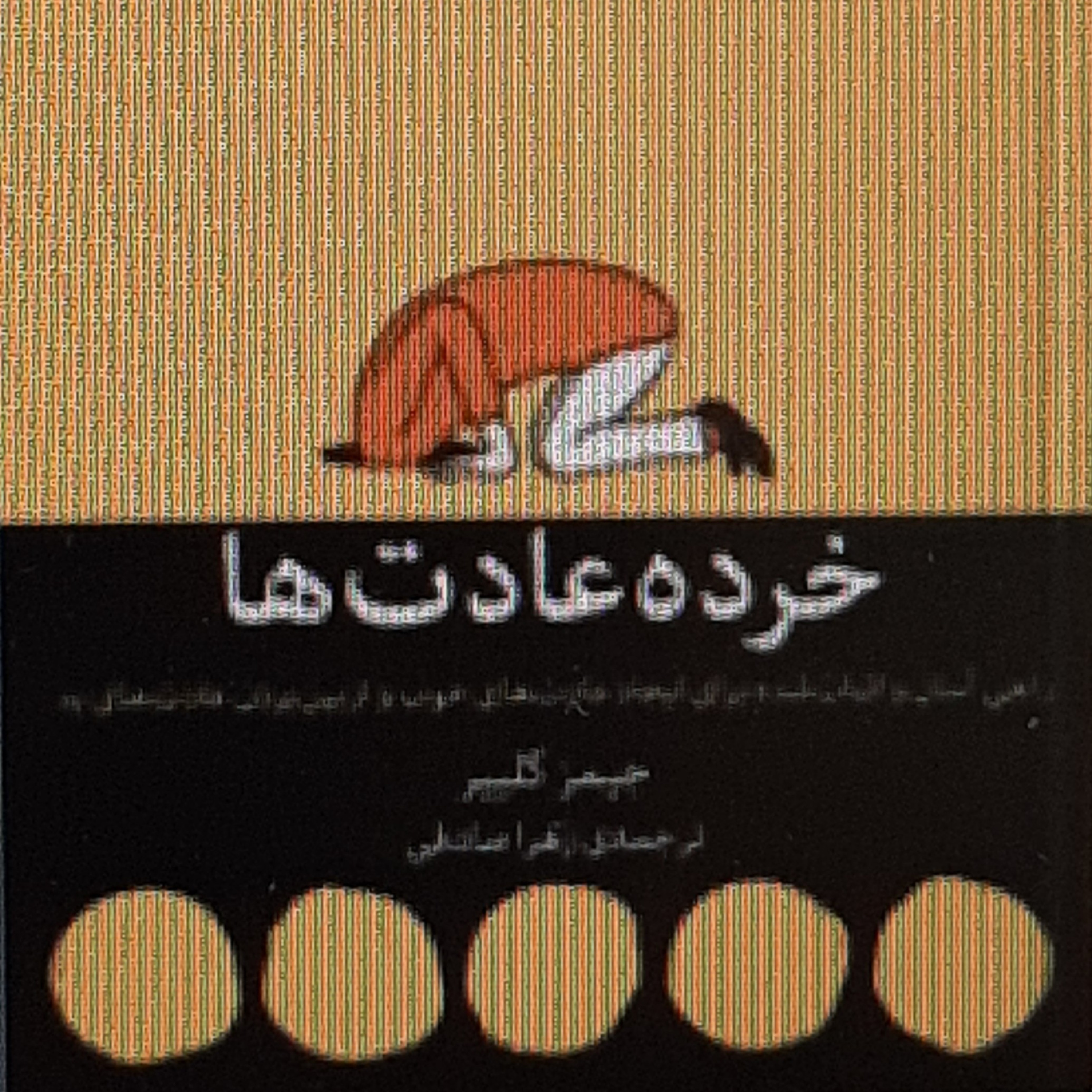 خرده عادت ها . سه لایه تغییر رفتاری.