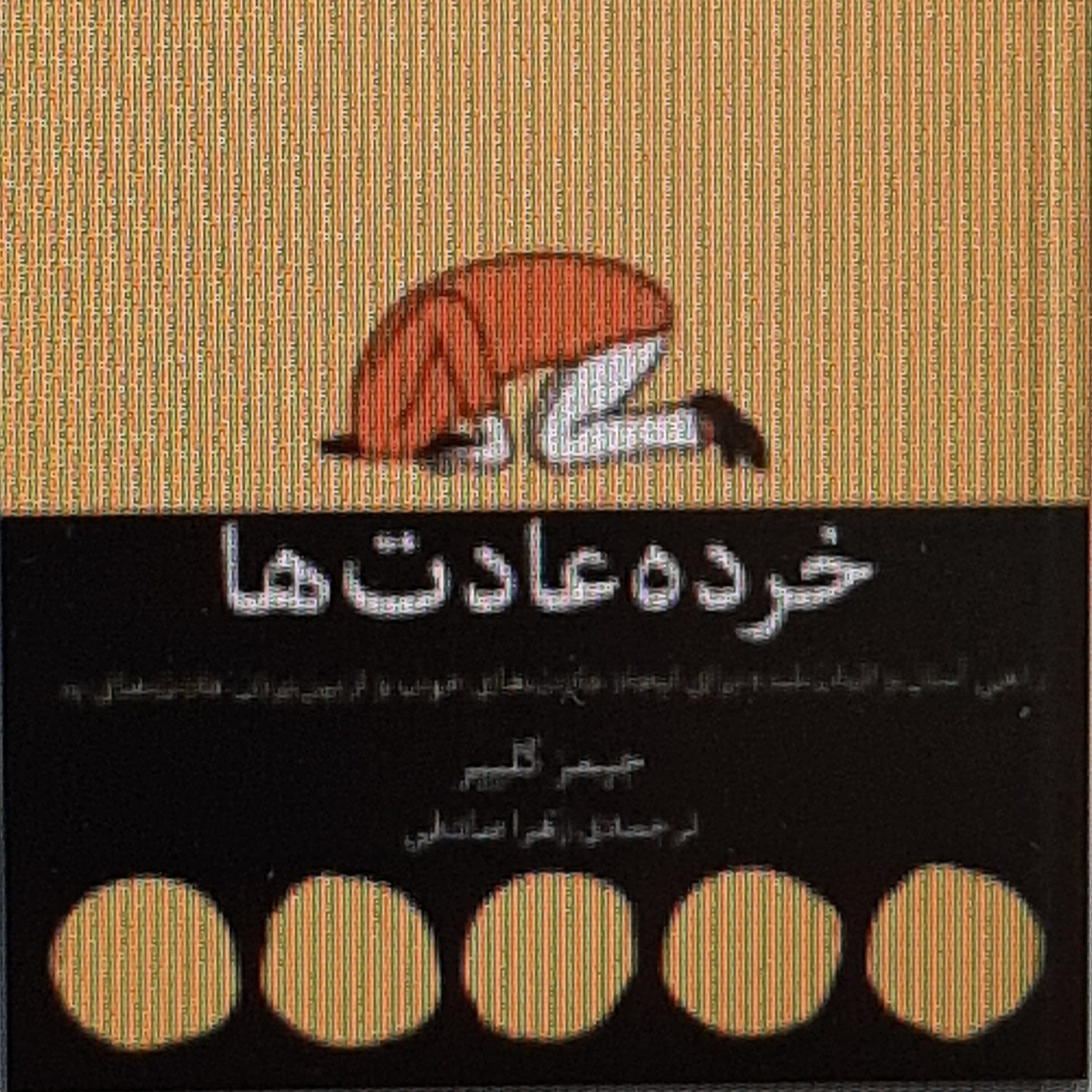 خرده عادت ها. کارت امتیاز عادت ها