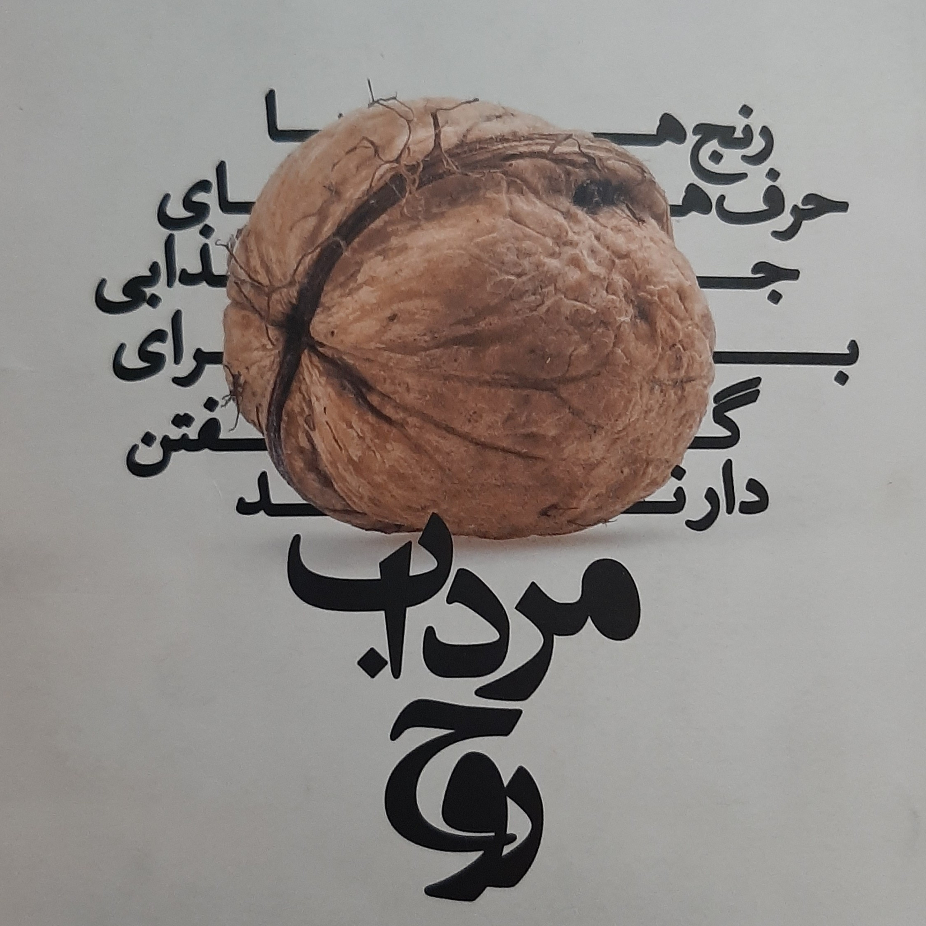مرداب روح .جیمز هالیس.گناه وجودی
