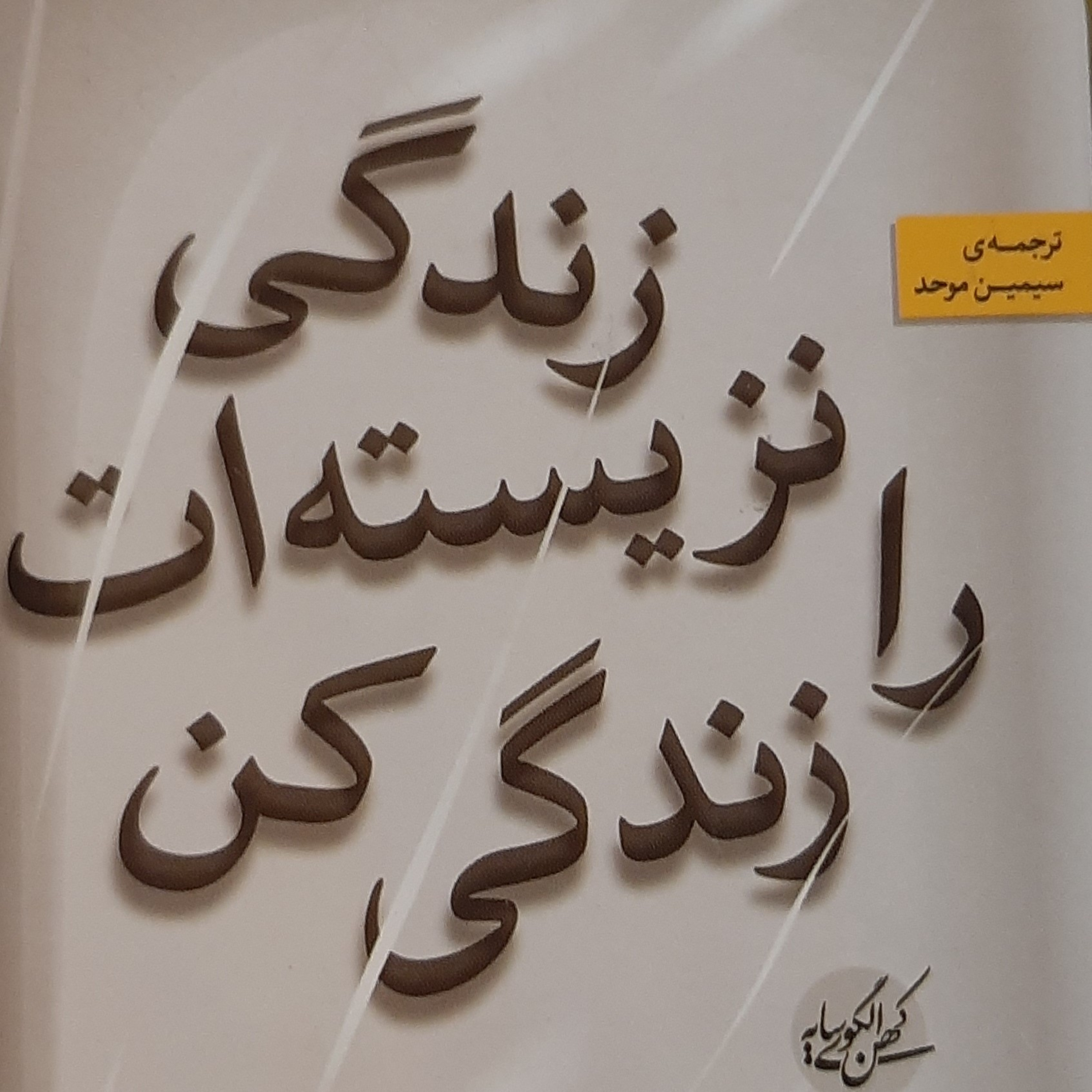 زندگی نزیسته ات را زندگی کن .اپیزود ۹