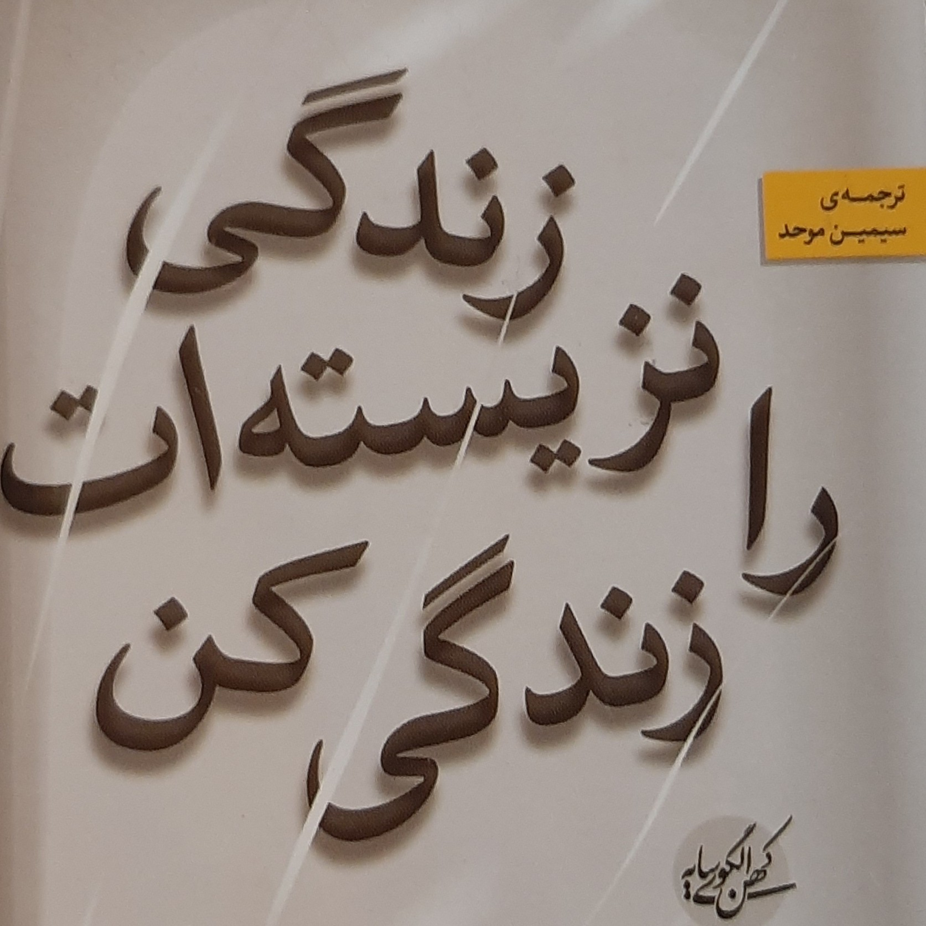 زندگی نزیسته ات را زندگی کن . اپیزود دهم