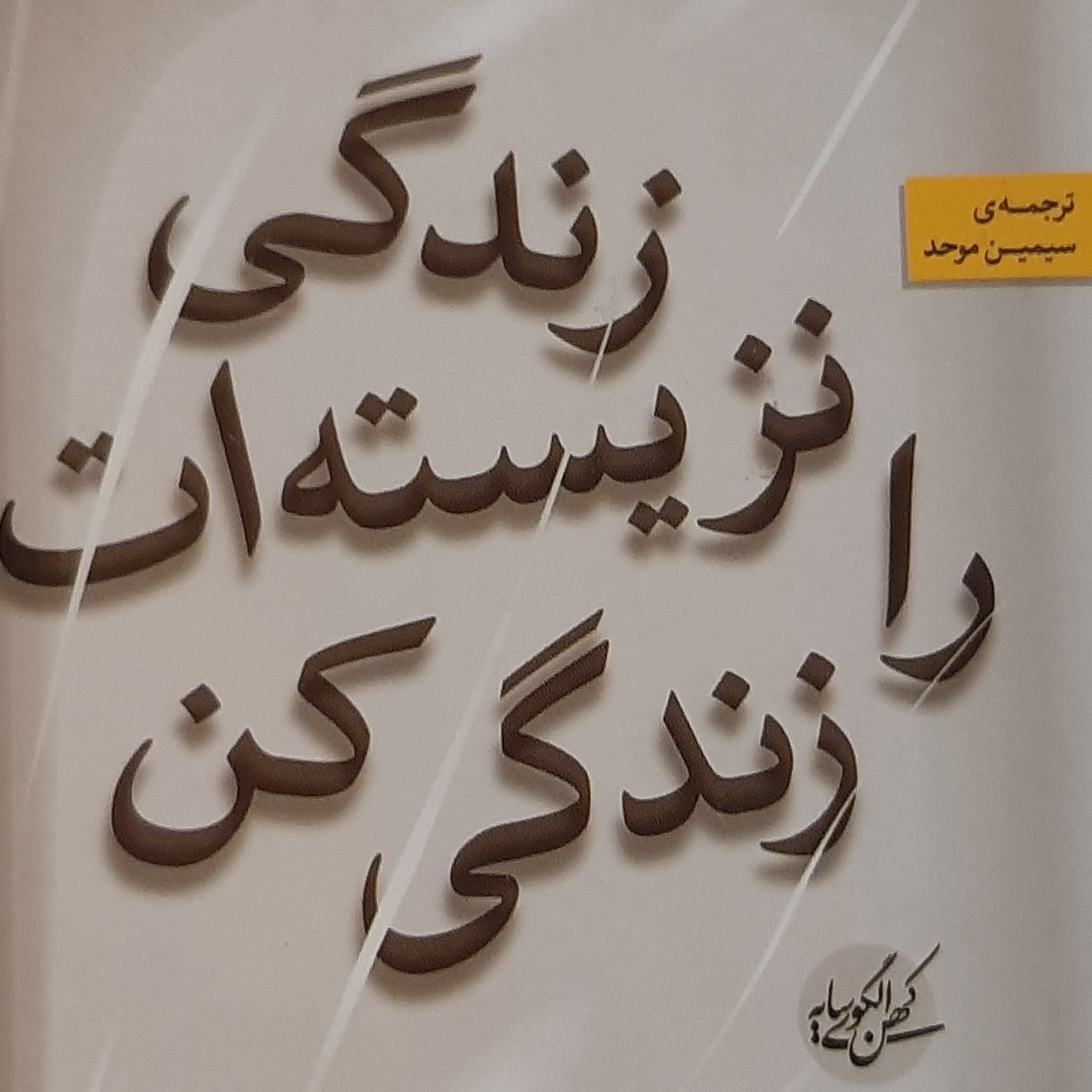 زندگی نزیسته ات را زندگی کن. اپیزود ۱۳
