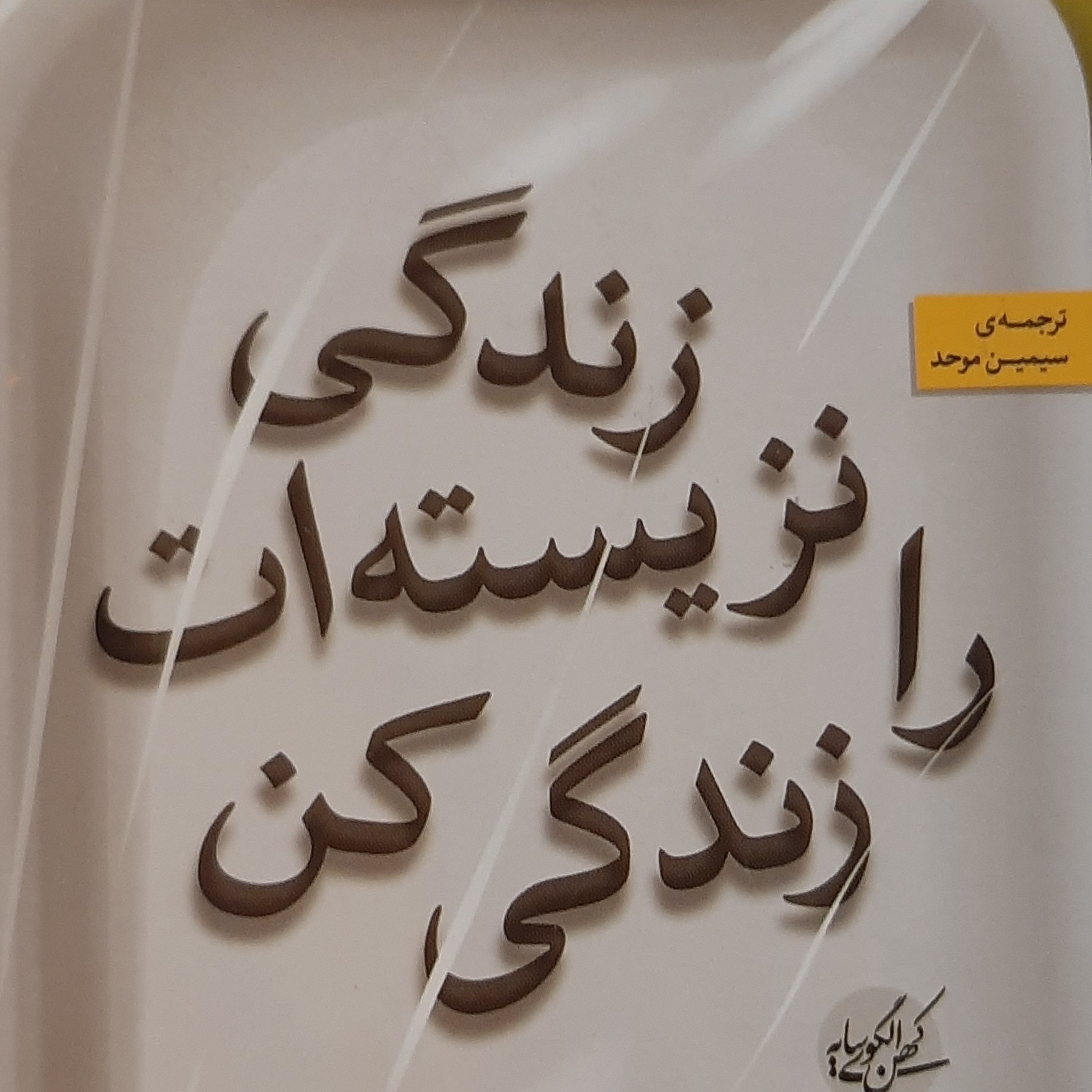 زندگی نزیسته ات را زندگی کن . بخش پایانی