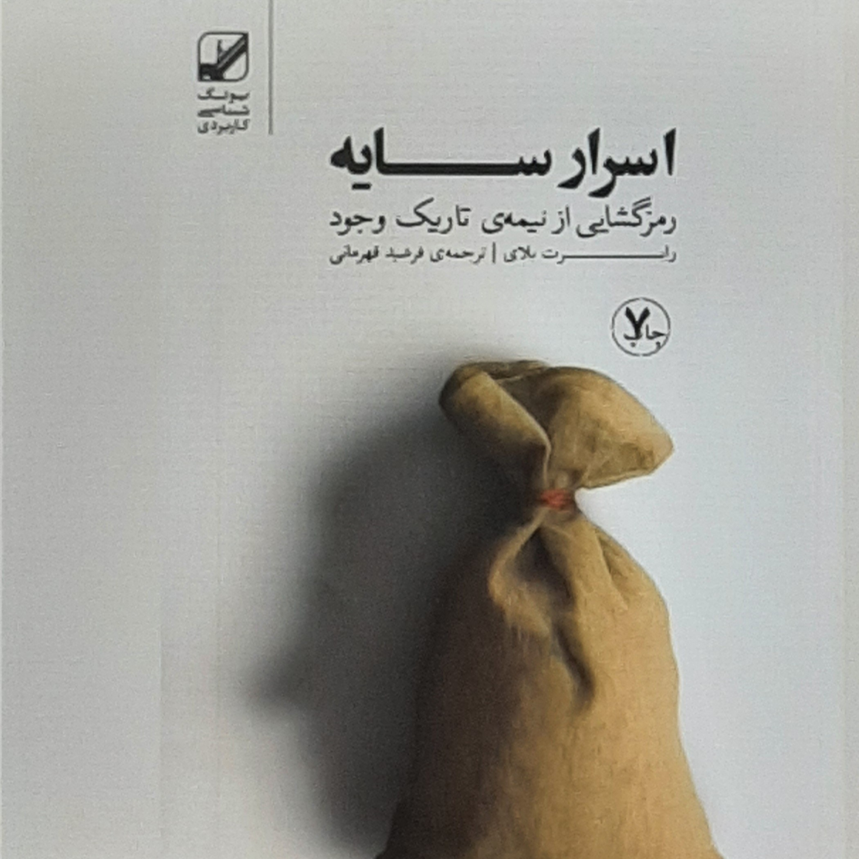 اسرار سایه . رمز گشایی از نیمه تاریک وجود . بخش یک