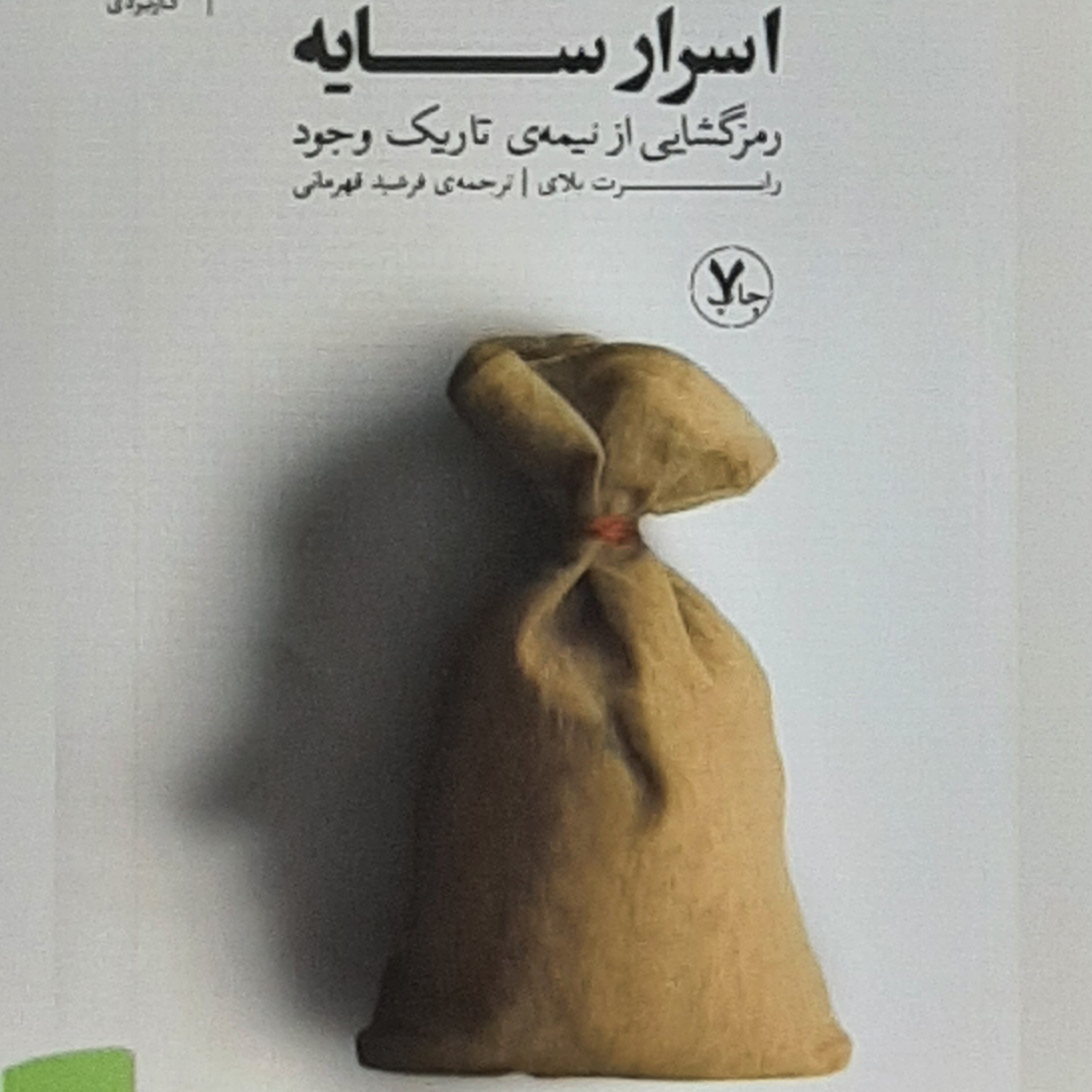 اسرار سایه . رمزگشایی از نیمه تاریک وجود. بخش دو