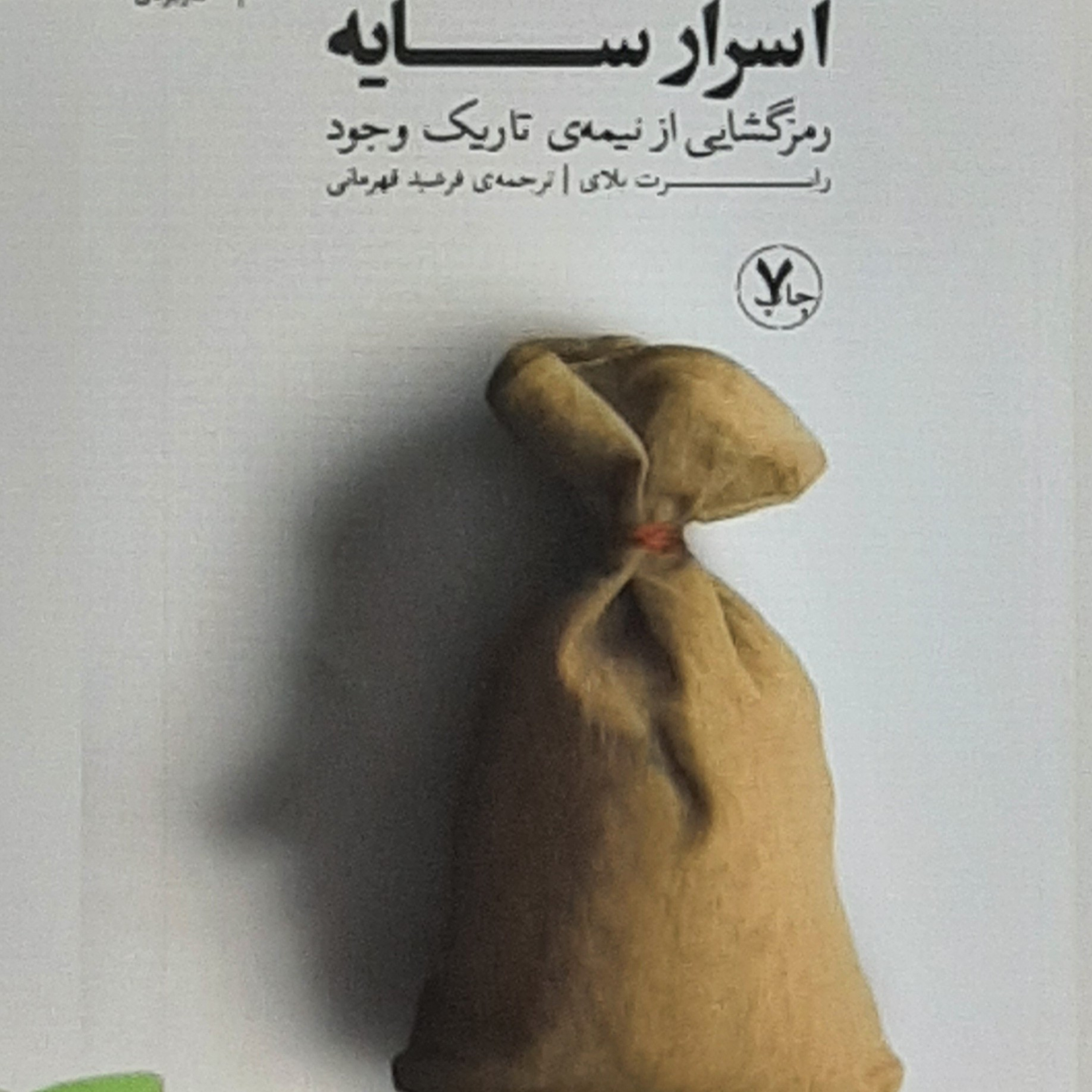 اسرار سایه . رمز گشایی از نیمه تاریک وجود . بخش پایانی