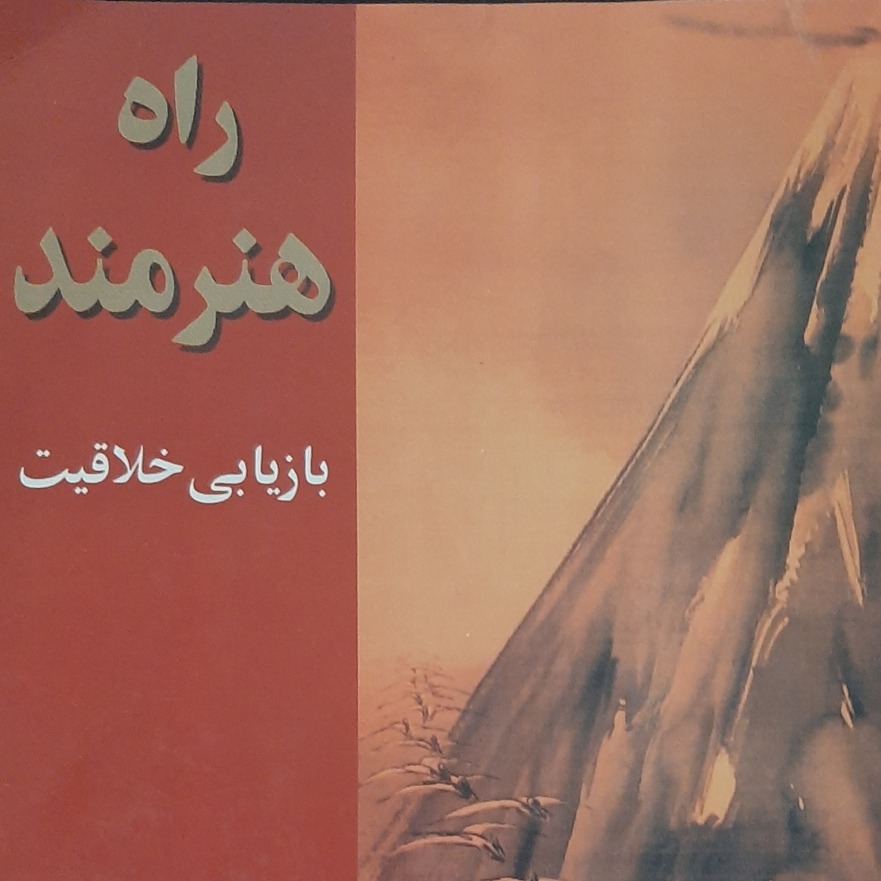 راه هنرمند . بازیابی خلاقیت. اپیزود دو