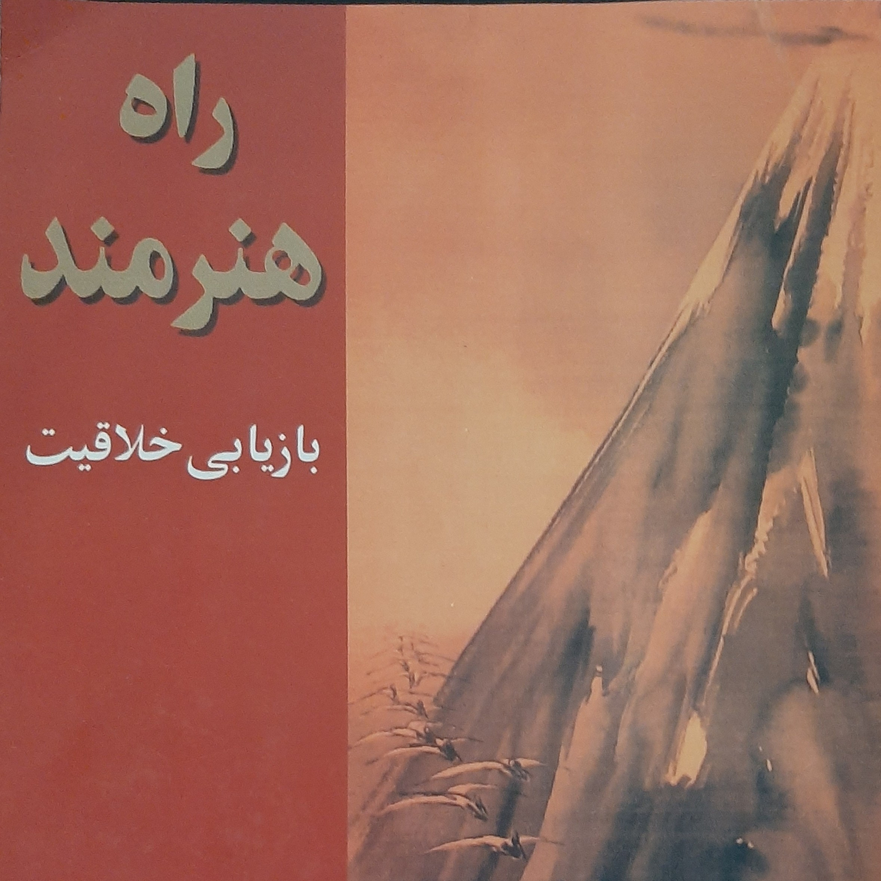 راه هنرمند. بازیابی خلاقیت .اپیزود سه