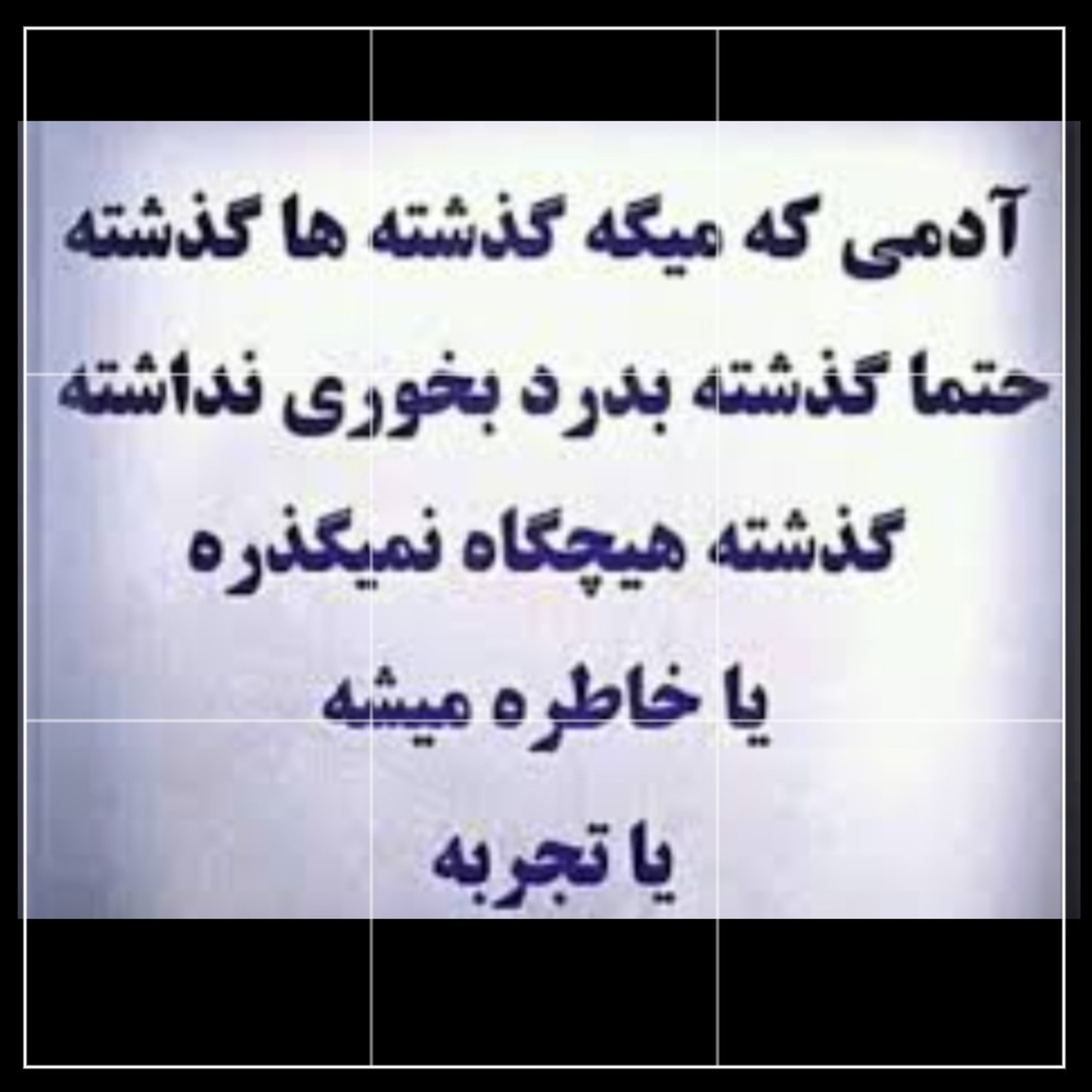 گذشته نه تنها نگذشته ،همیشه آنجا هست