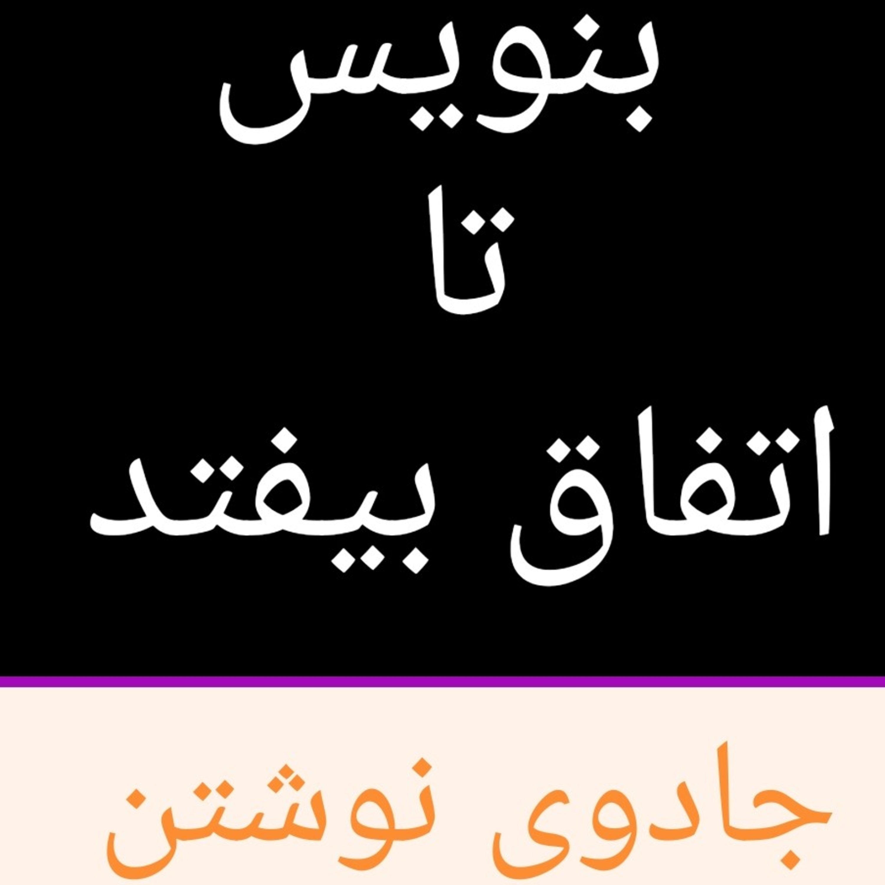 جادوی نوشتن .بنویس تا اتفاق بیفتد .