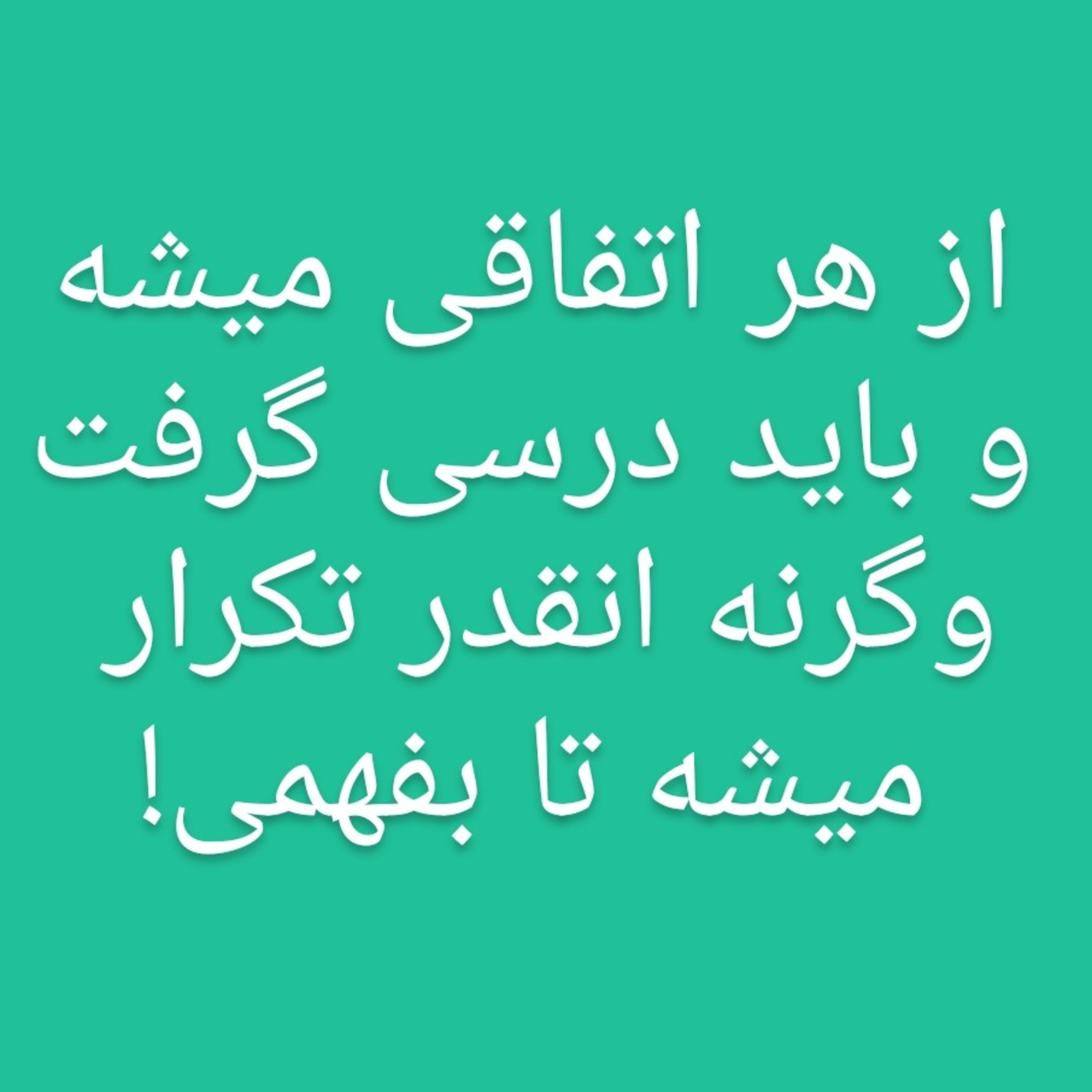 از هر اتفاقی میشه درسی آموخت