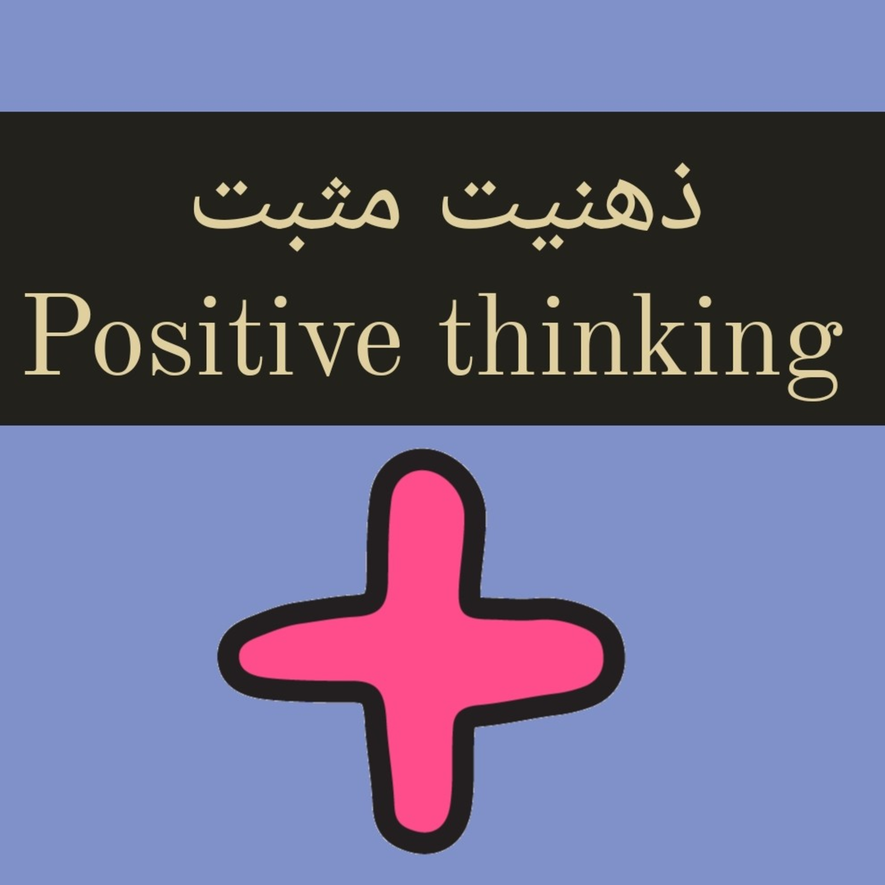 تکنیکی برای داشتن ذهنیت مثبت