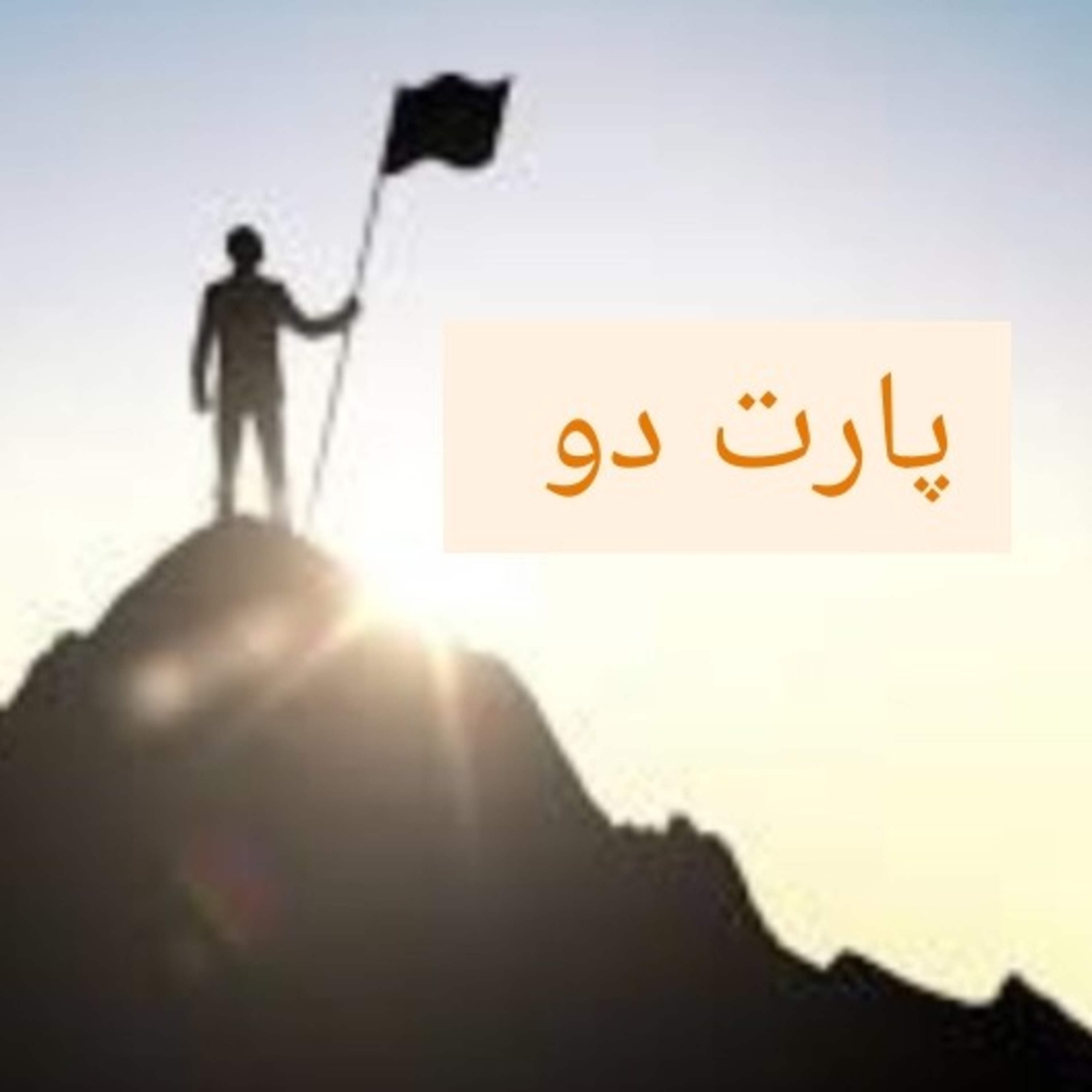 راهکارهایی ساده برای موفقیت . پارت دو