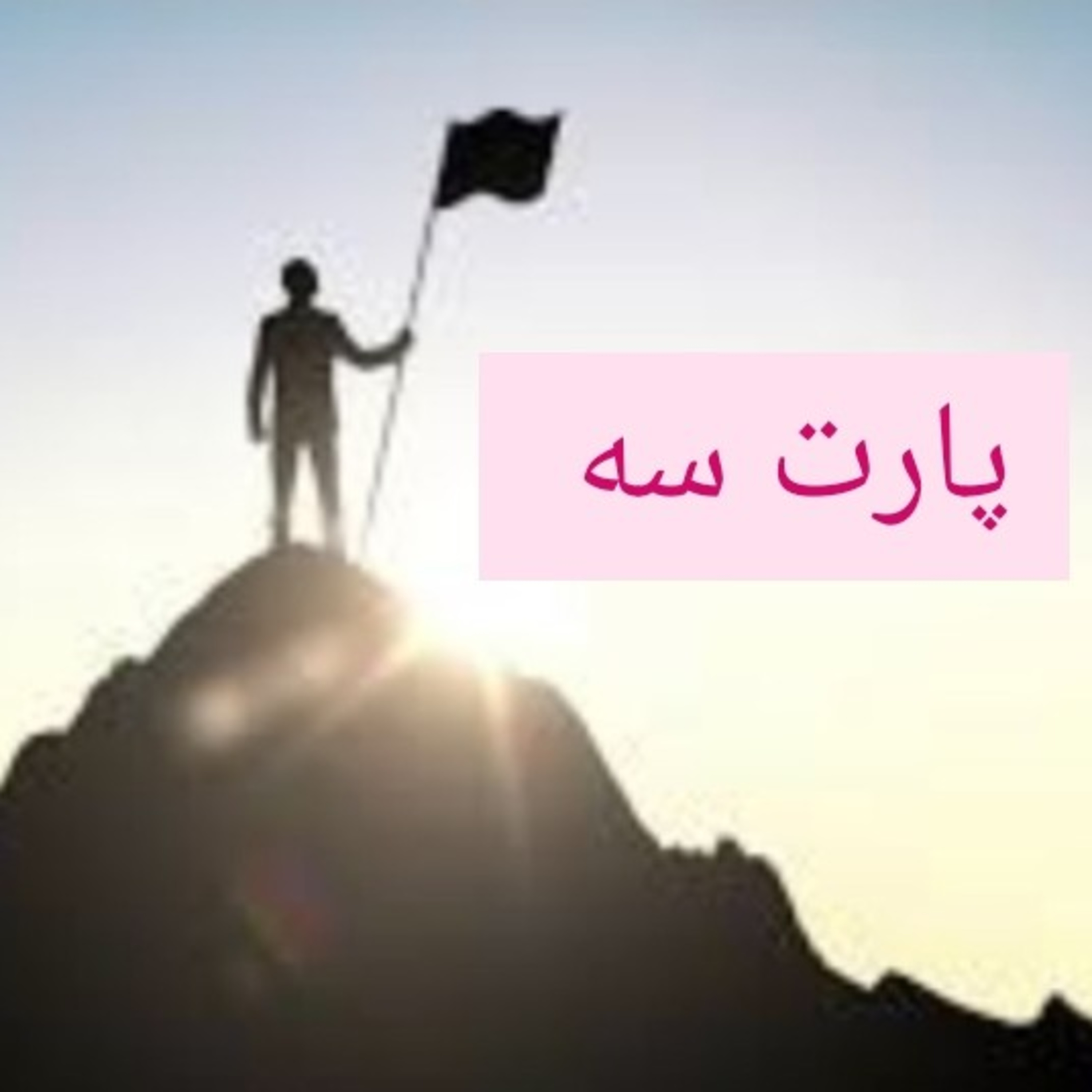 راهکارهایی ساده برای موفقیت .پارت سه