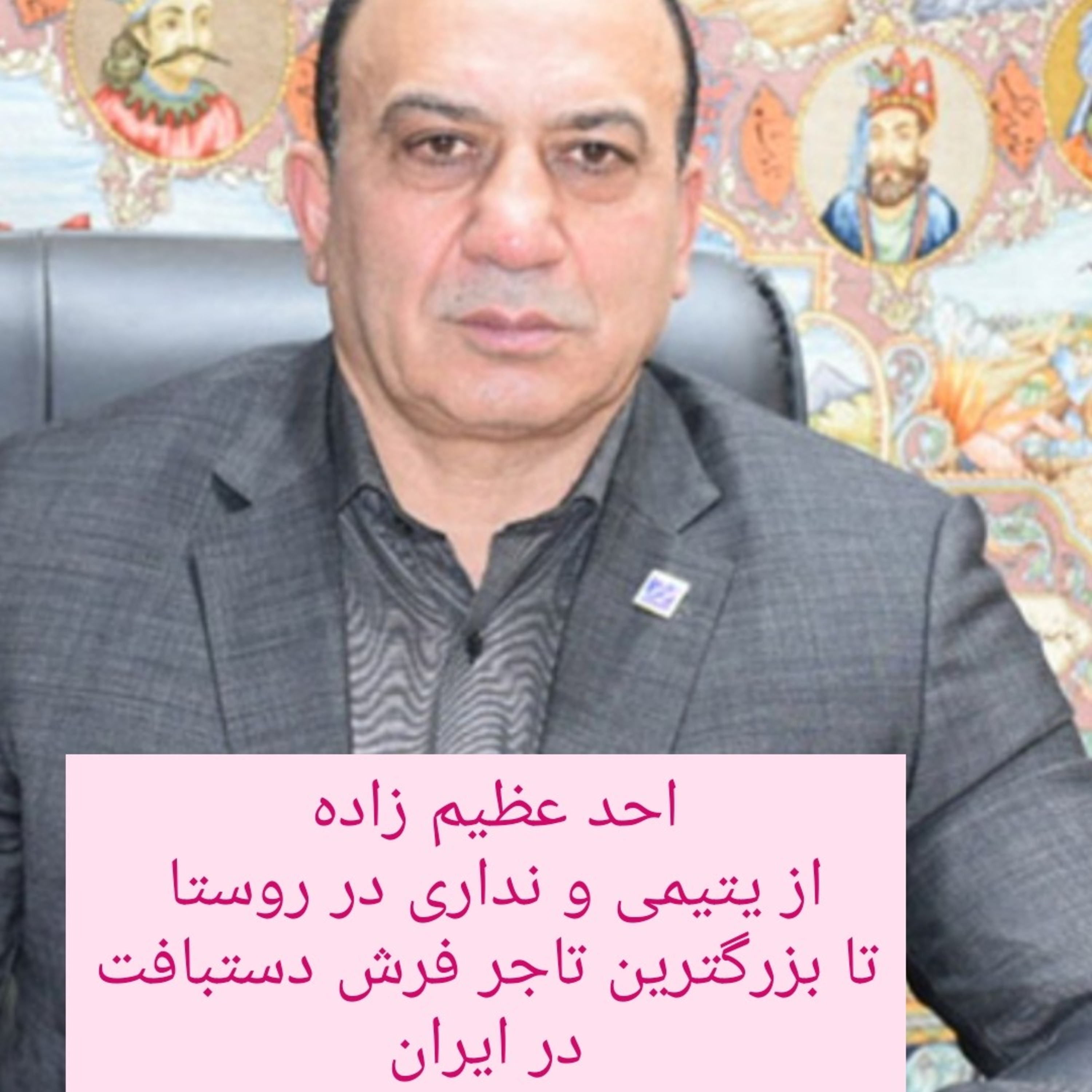 احد عظیم زاده رو میشناسید ؟ مصداق وطنی یه میلیونر خود ساخته