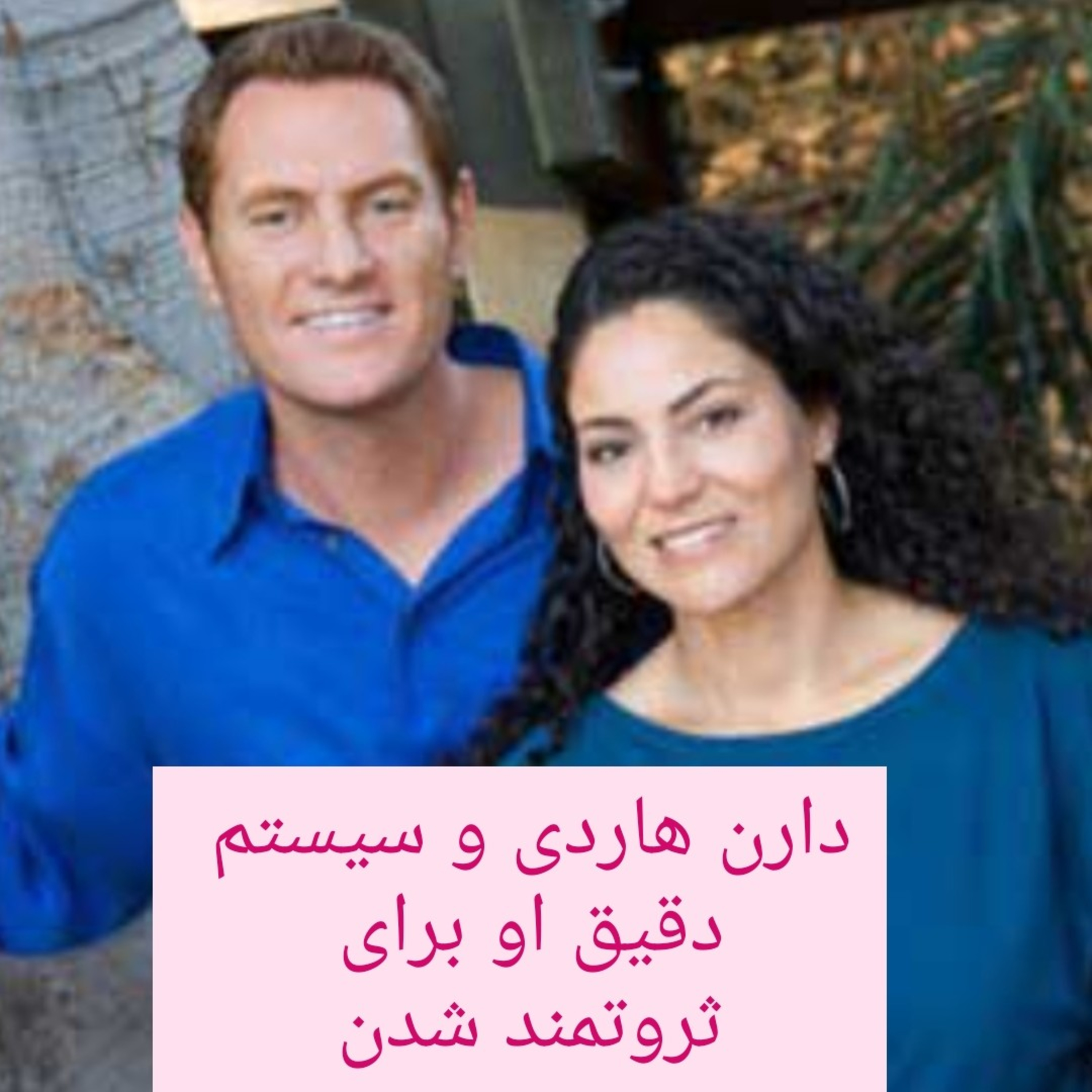 دارن هاردی و سیستم دقیق او برای ثروتمند شدن