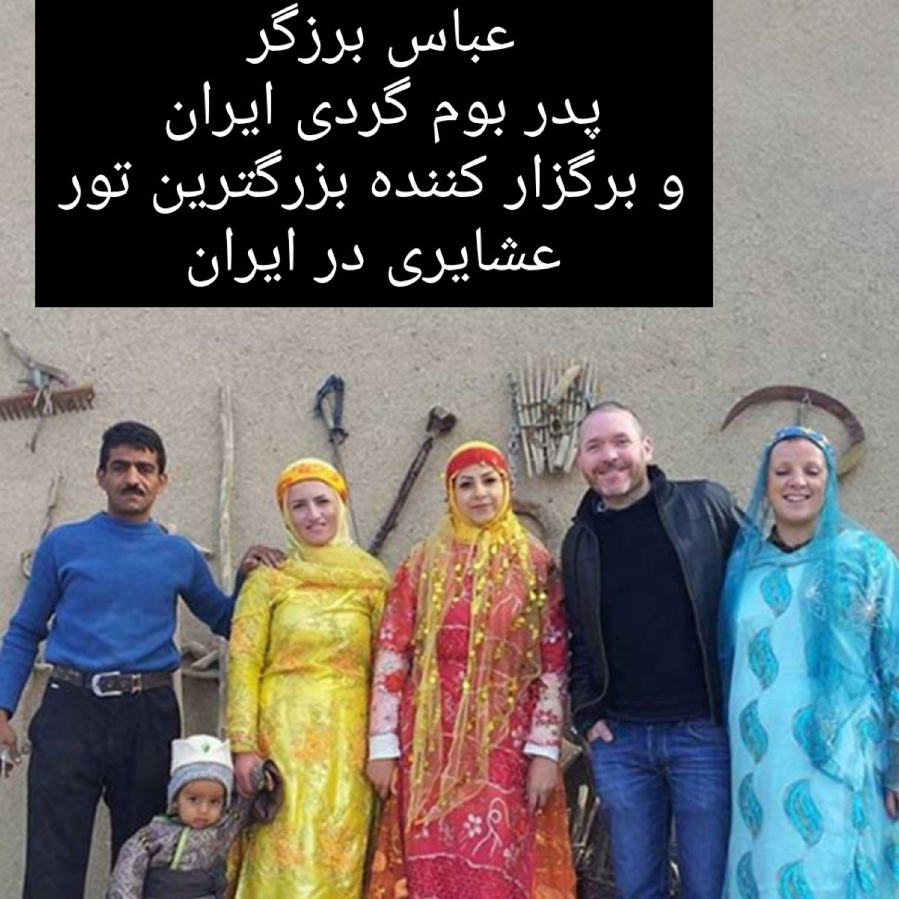 زندگی نامه عباس برزگر . بزرگترین کار افرین تور عشایر در ایران .