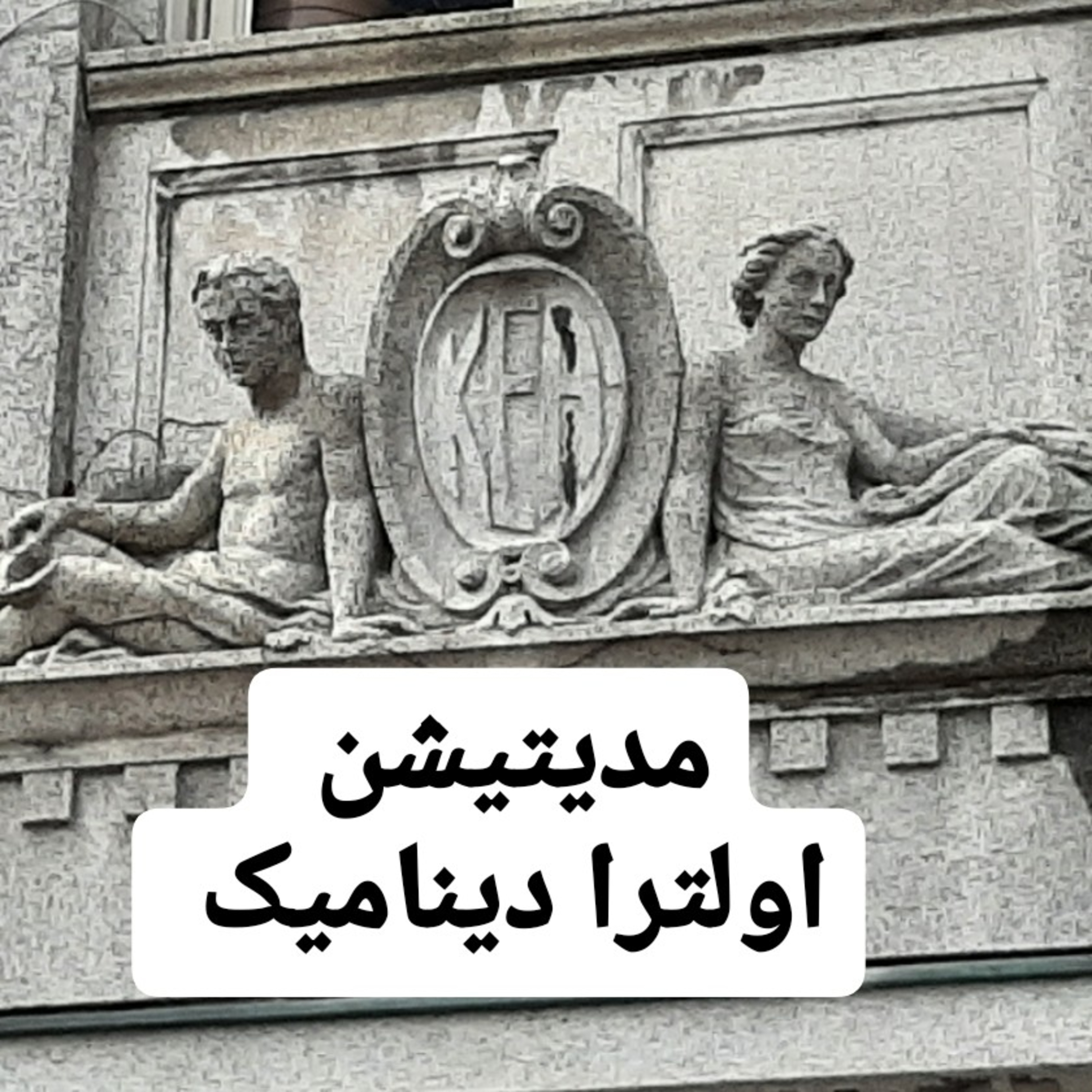 مدیتیشن اولترا دینامیک