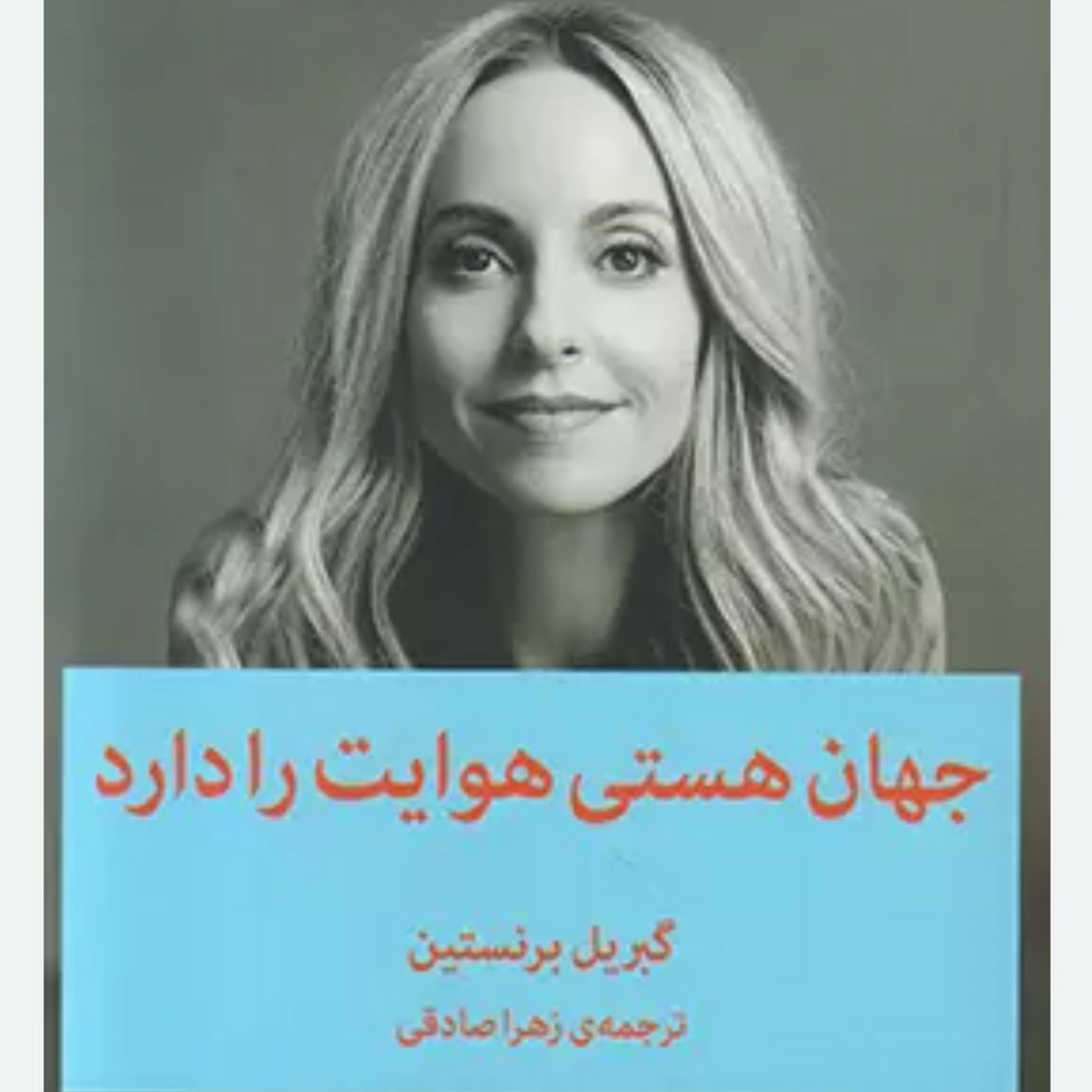 ۱. جهان هستی هوایت را دارد .