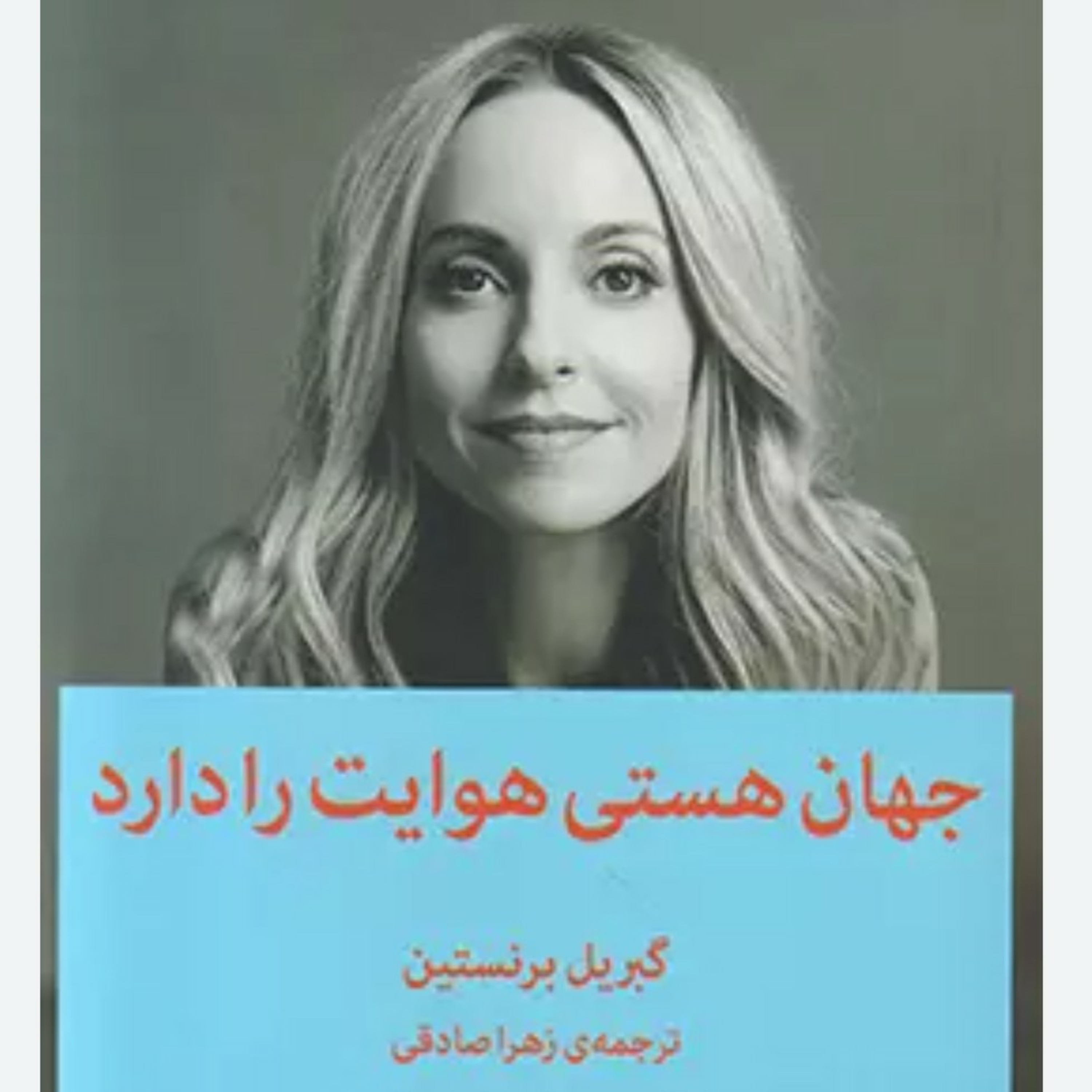 ۲‌ جهان هستی هوایت را دارد.