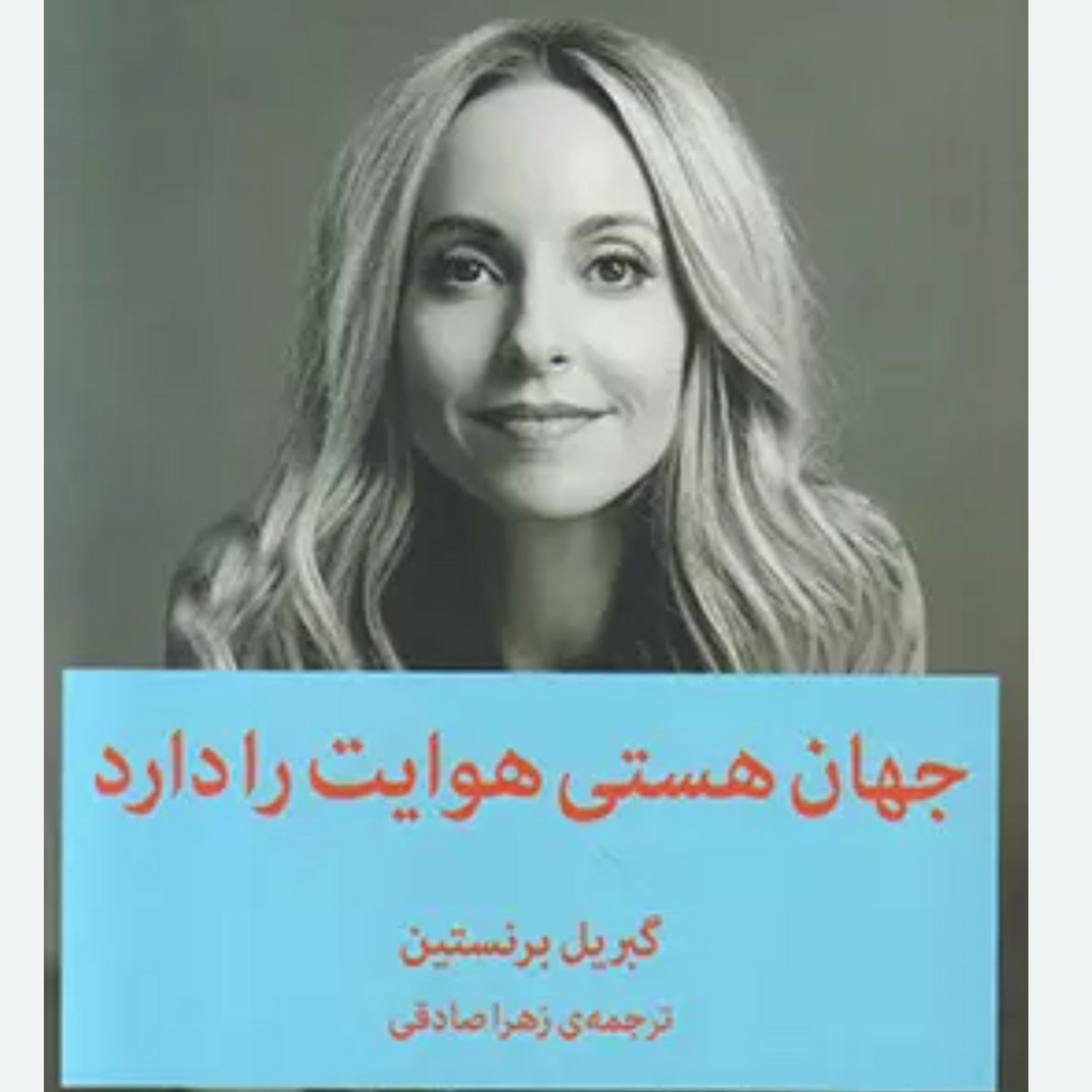 ۳. جهان هستی هوایت را دارد‌.