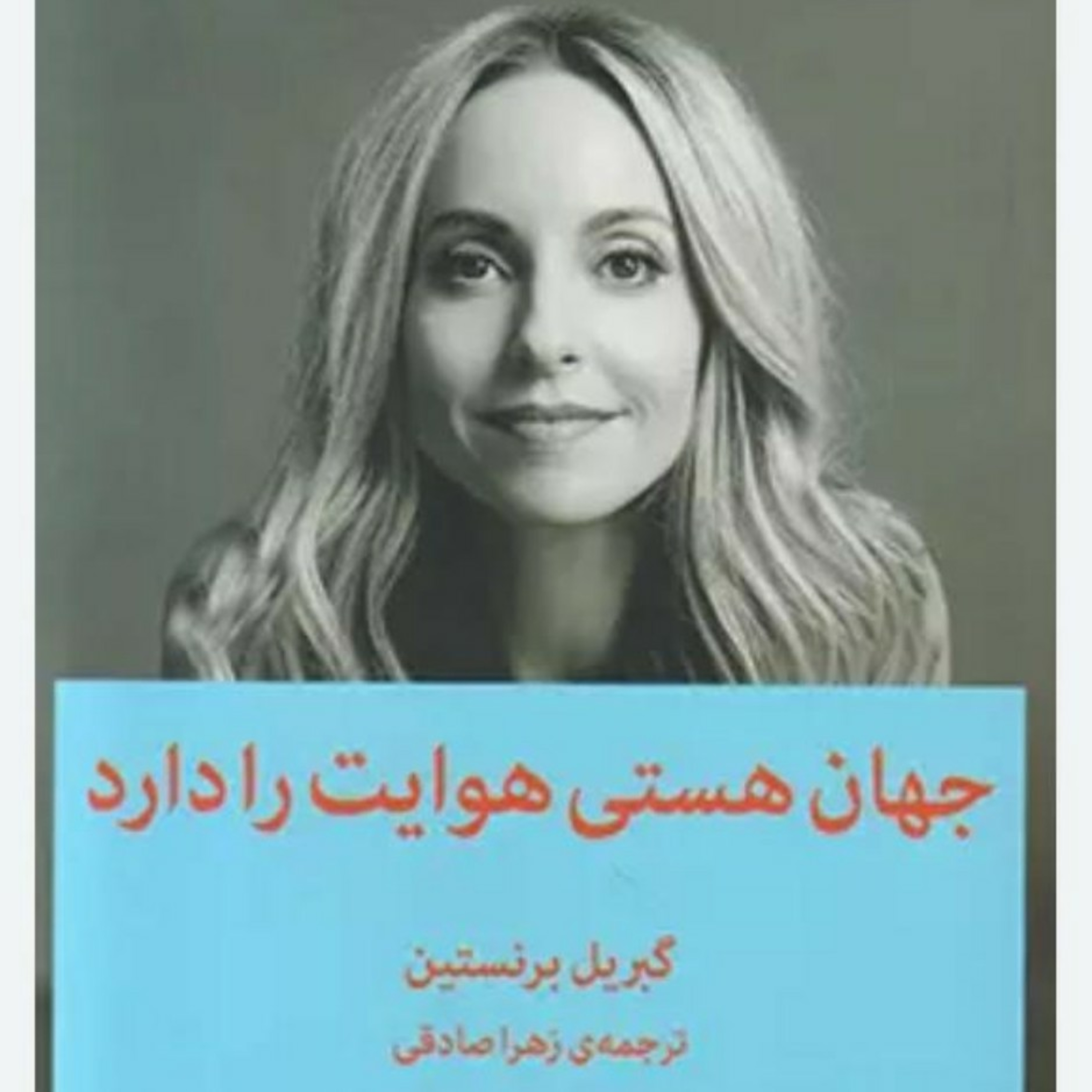 ۵. جهان هستی هوایت را دارد‌.