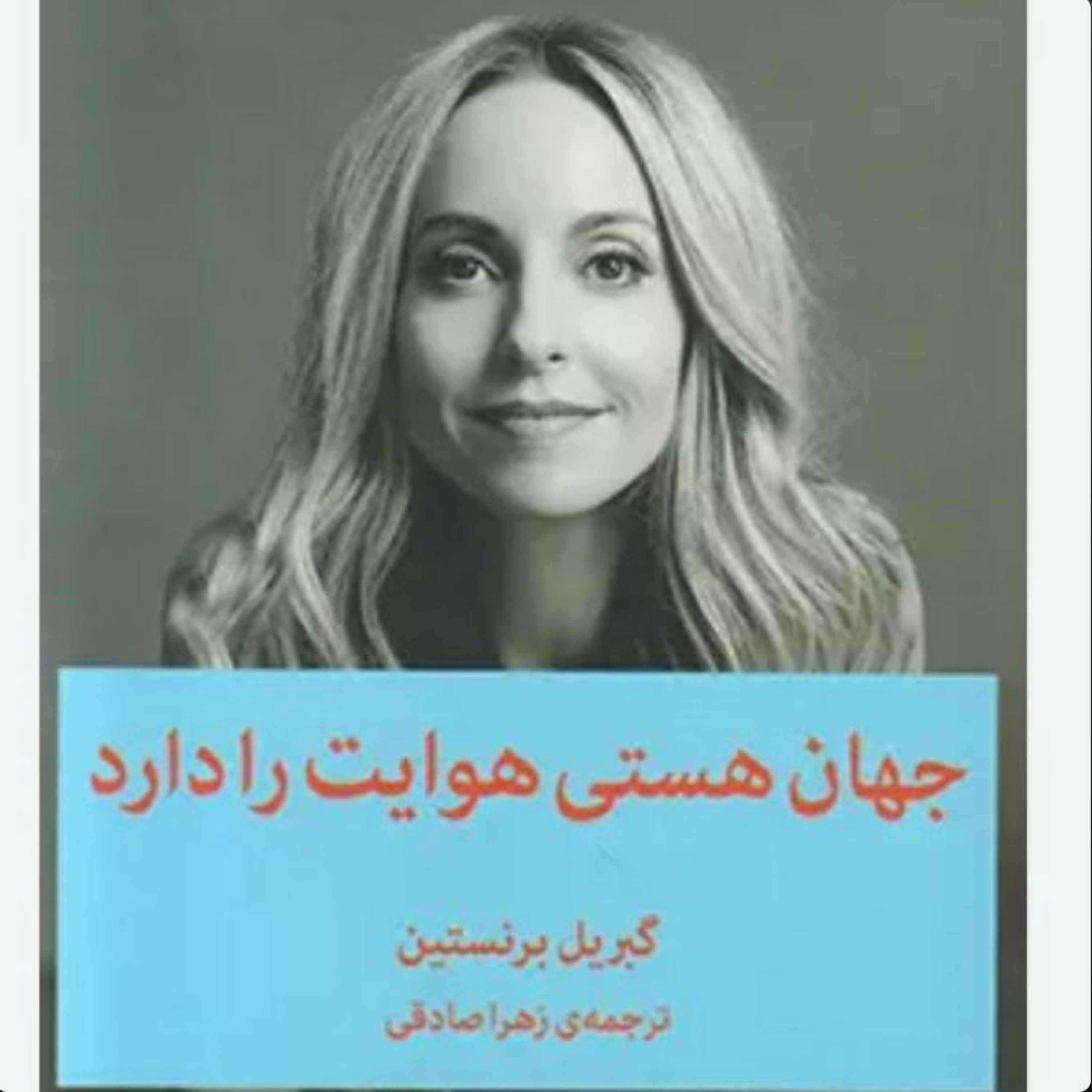 ۶. جهان هستی هوایت را دارد‌.