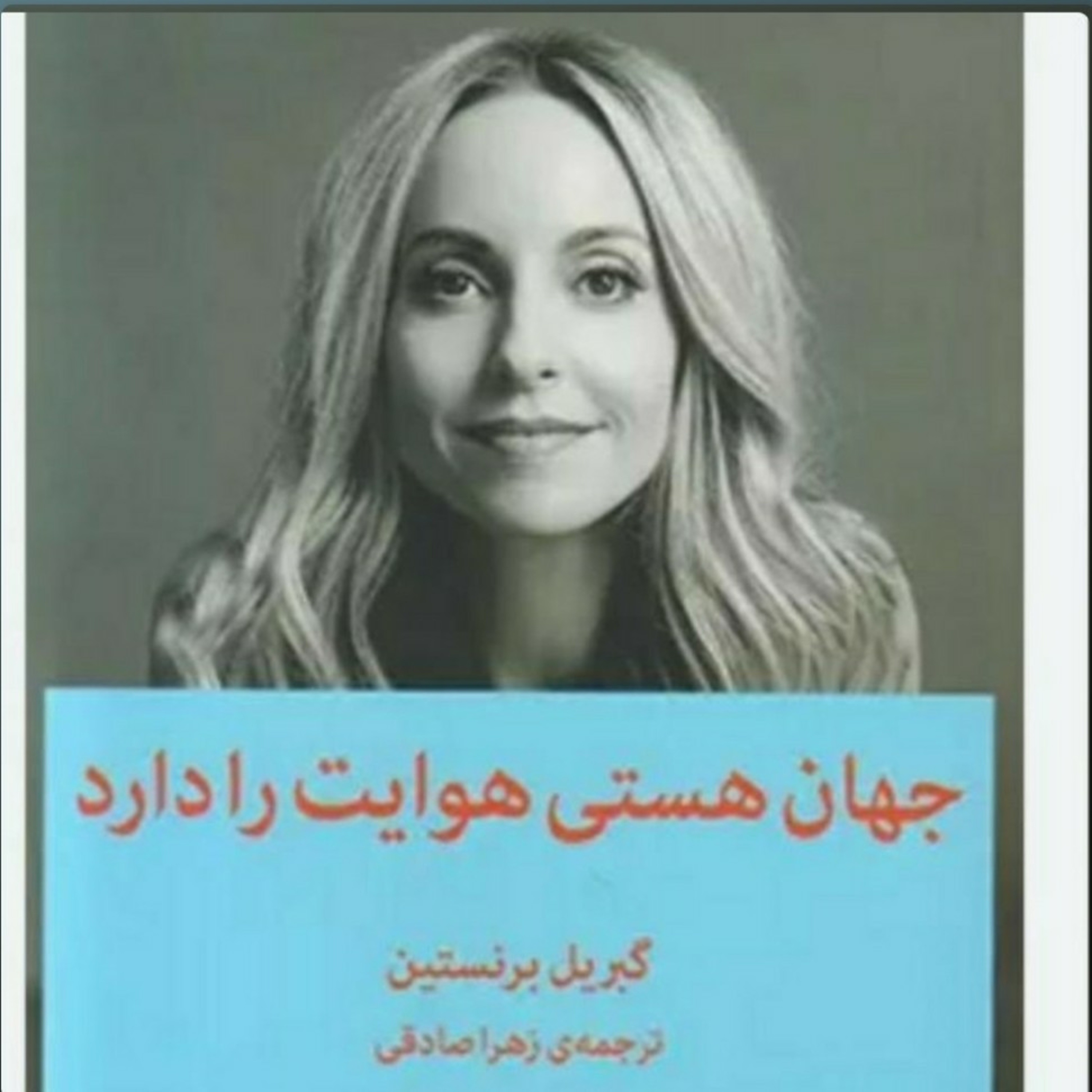 ۸. جهان هستی هوایت را دارد .