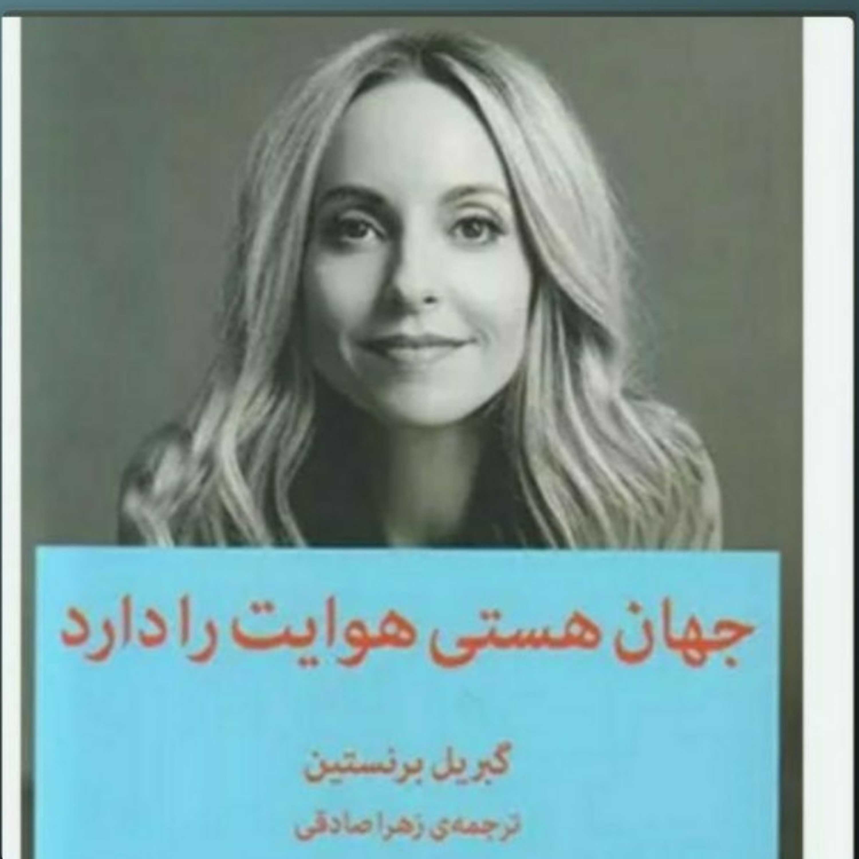 ۱۰. جهان هستی هوایت را دارد