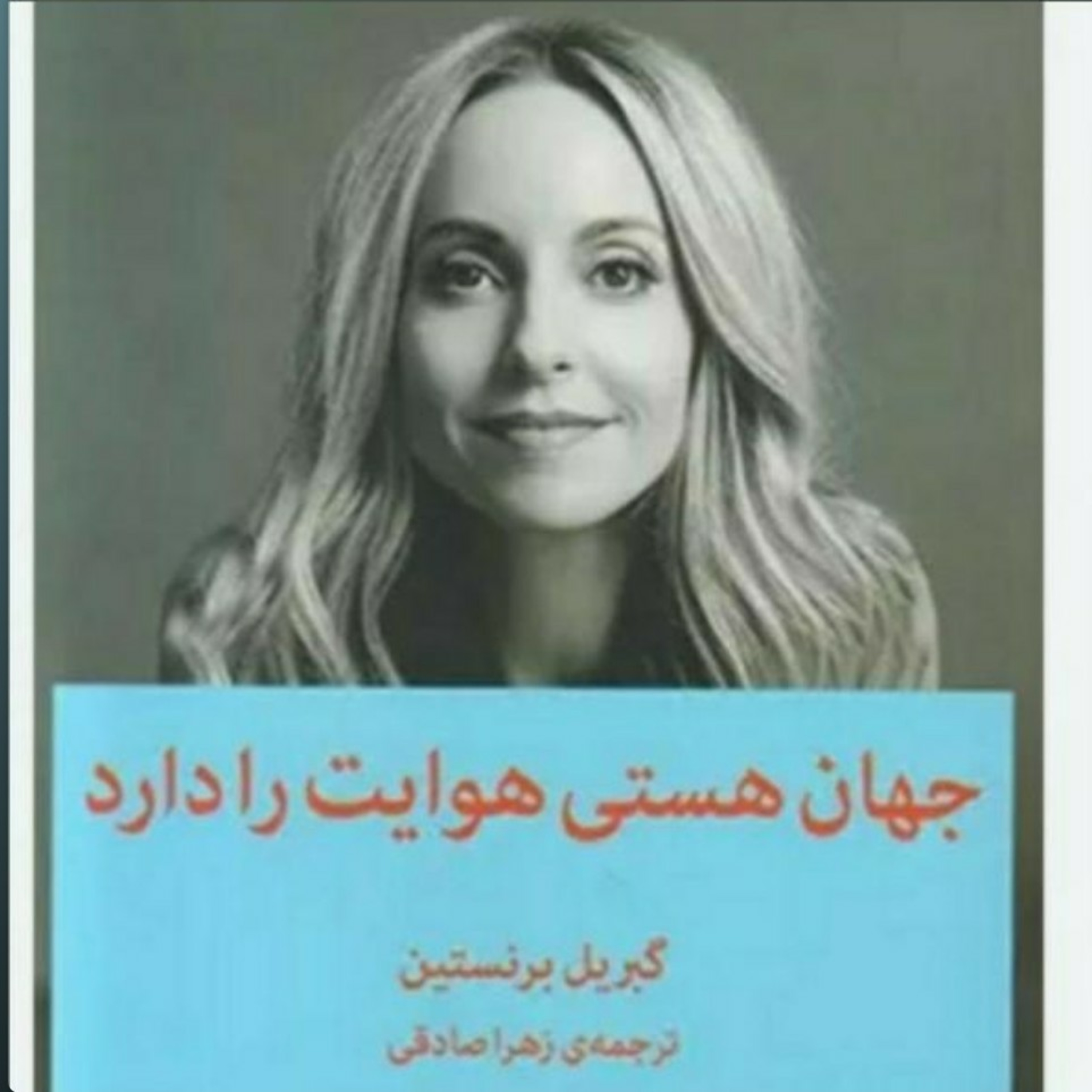 ۱۱. جهان هستی هوایت را دارد .