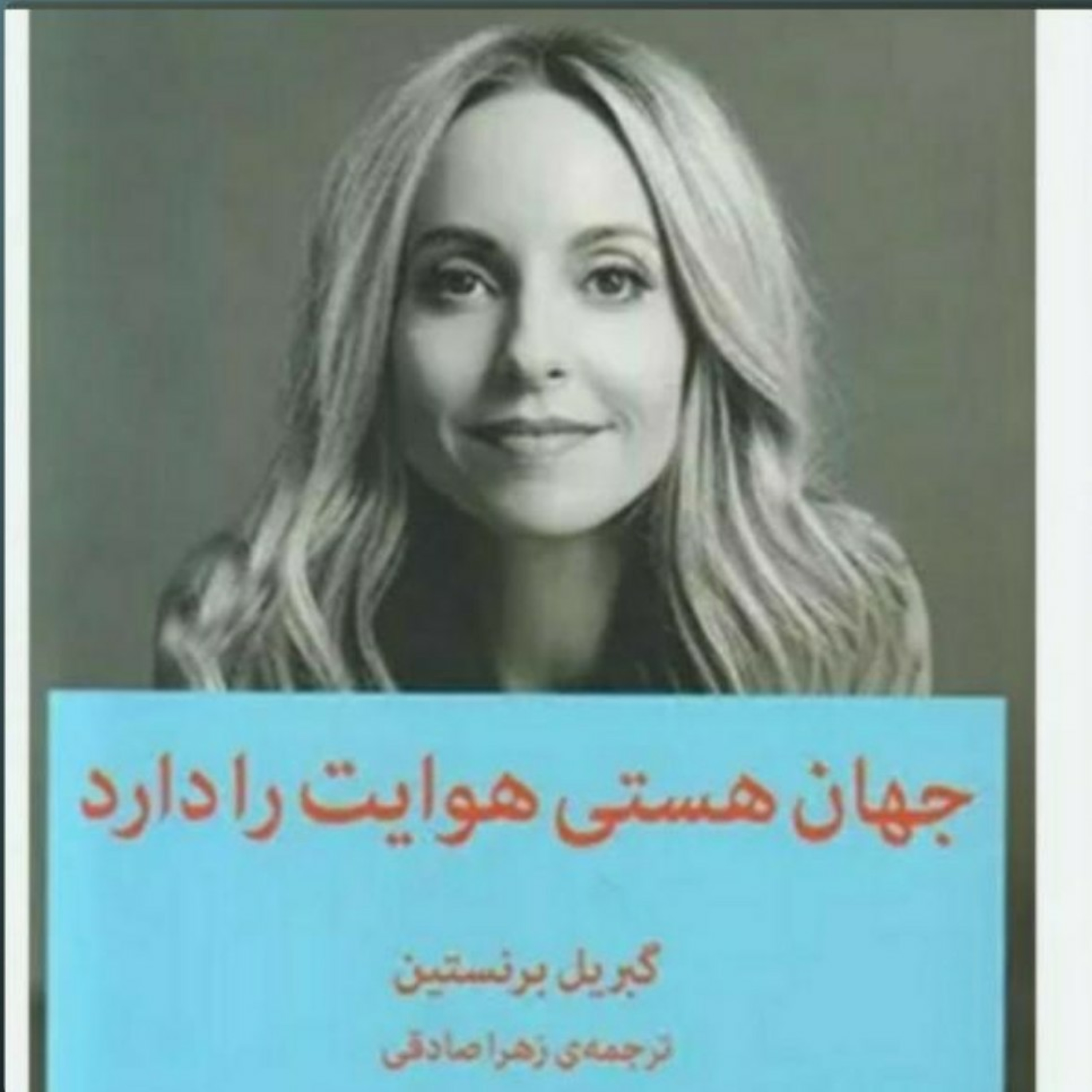 ۱۳. جهان هستی هوایت را دارد.