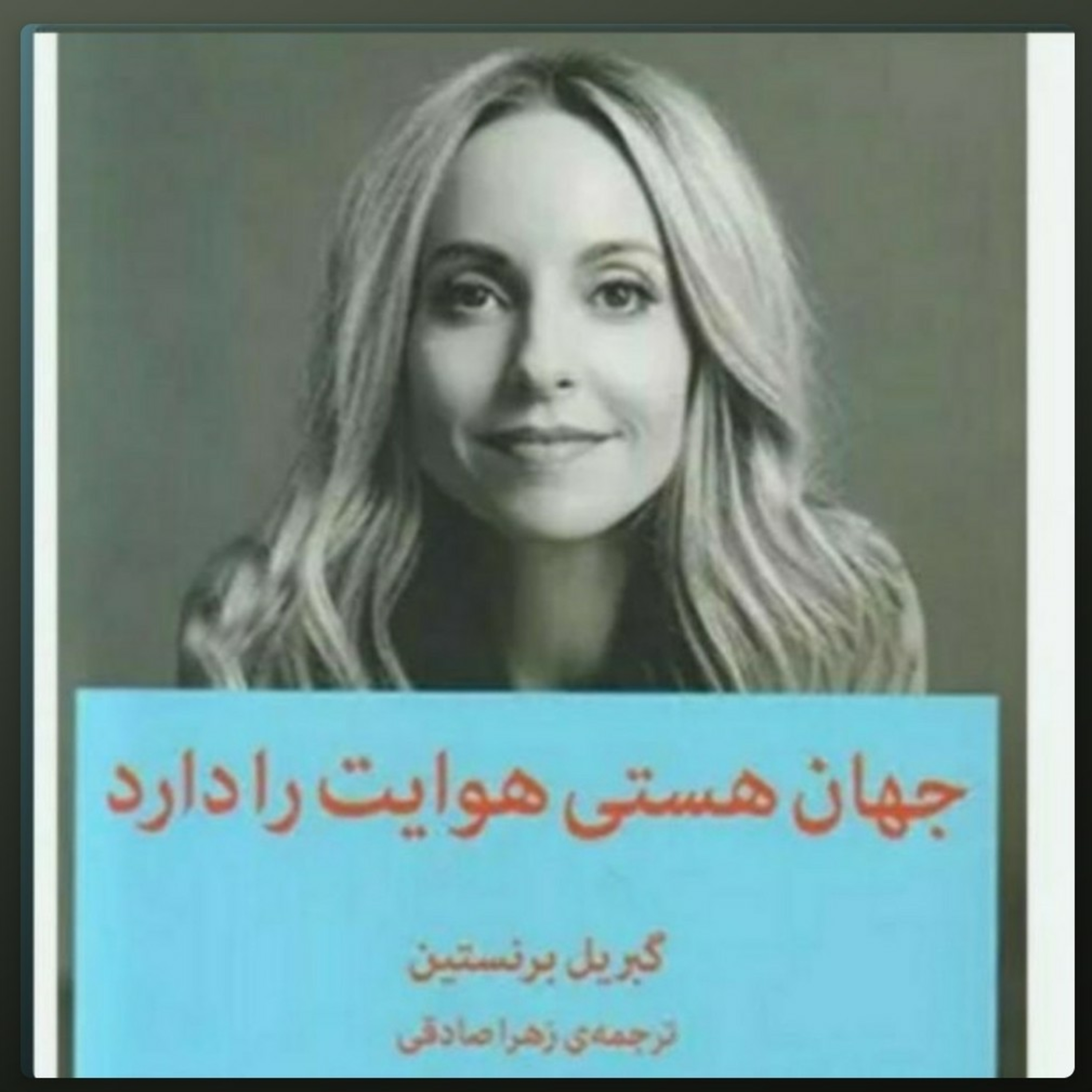 ۱۴.جهان هستی هوایت را دارد .