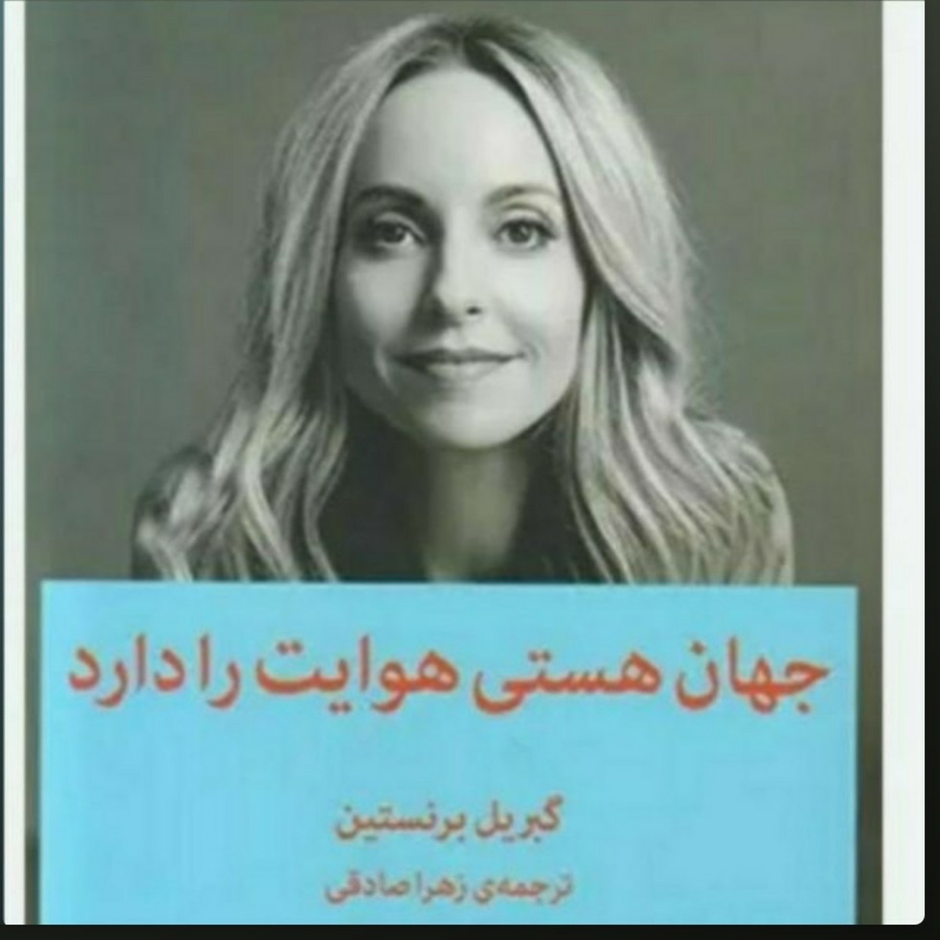 ۱۵. جهان هستی هوایت را دارد .