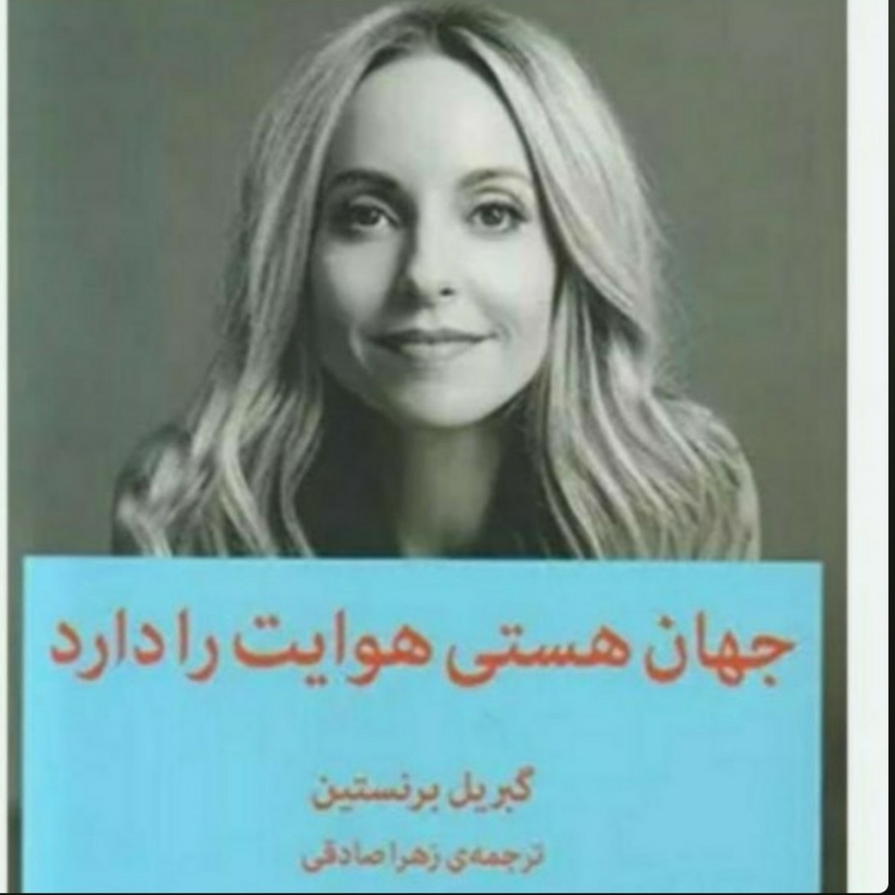 ۱۶. جهان هستی هوایت را دارد. پایان