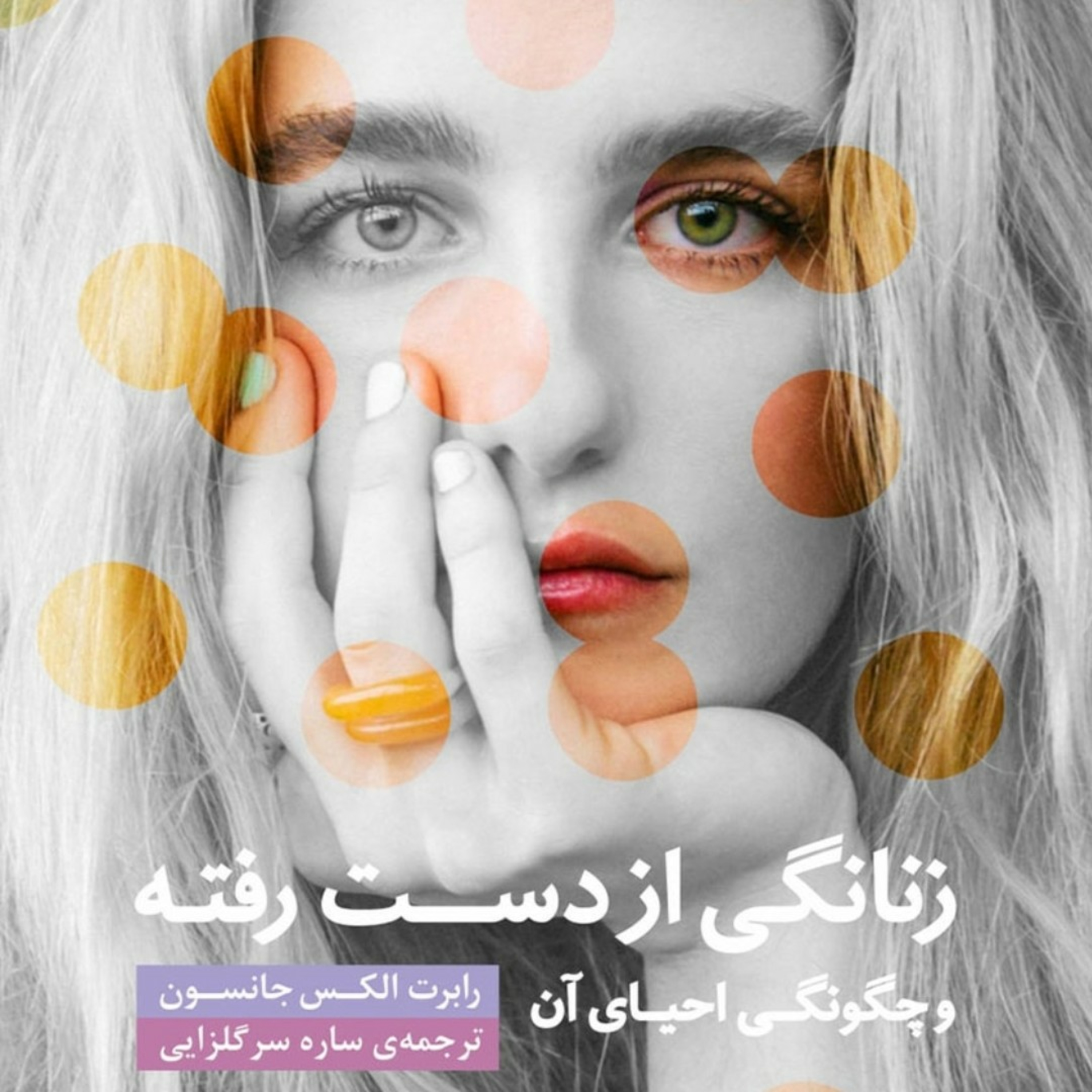 ۲. زنانگی از دست رفته . رابرت الکس جانسون