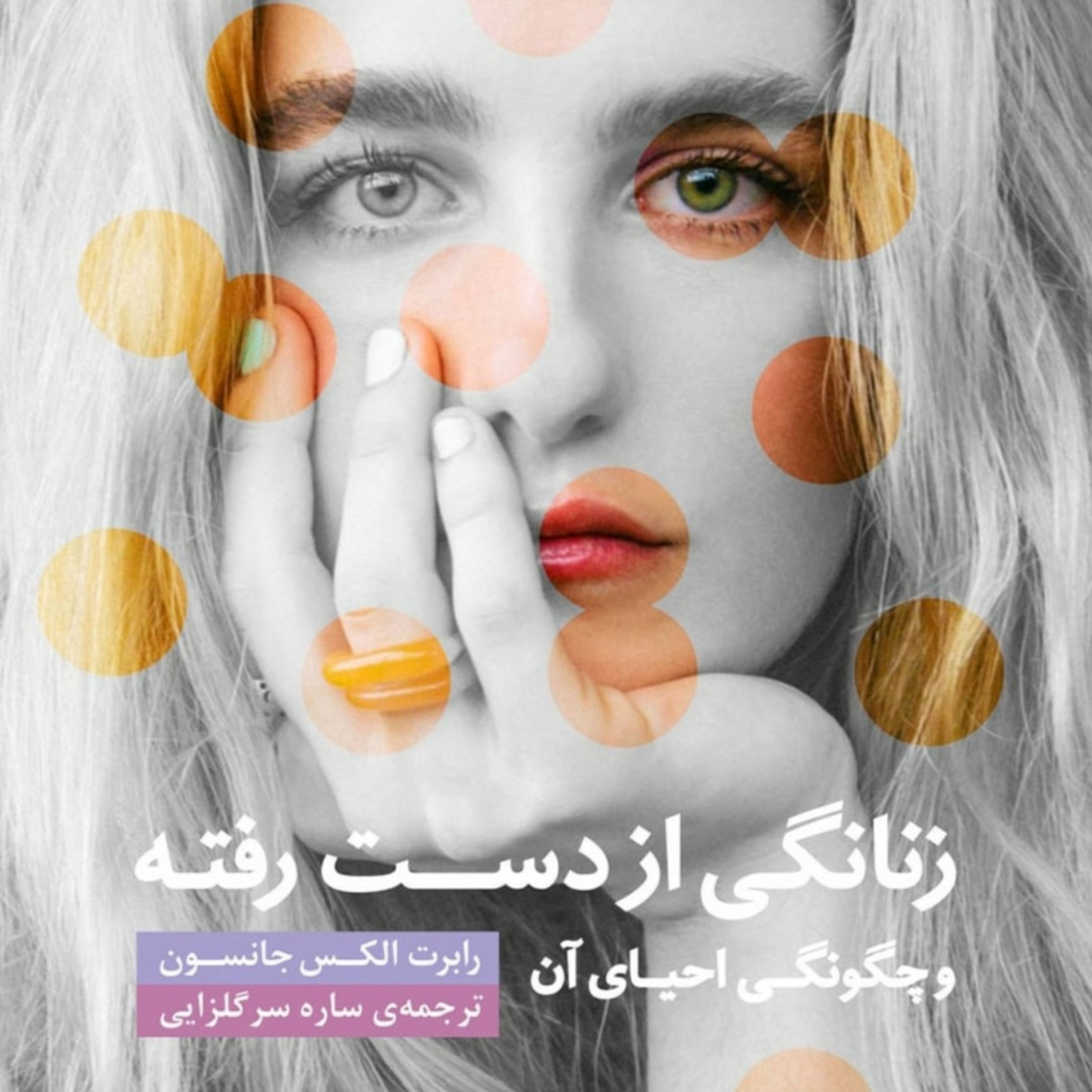 ۴. زنانگی از دست رفته . رابرت الکس جانسون