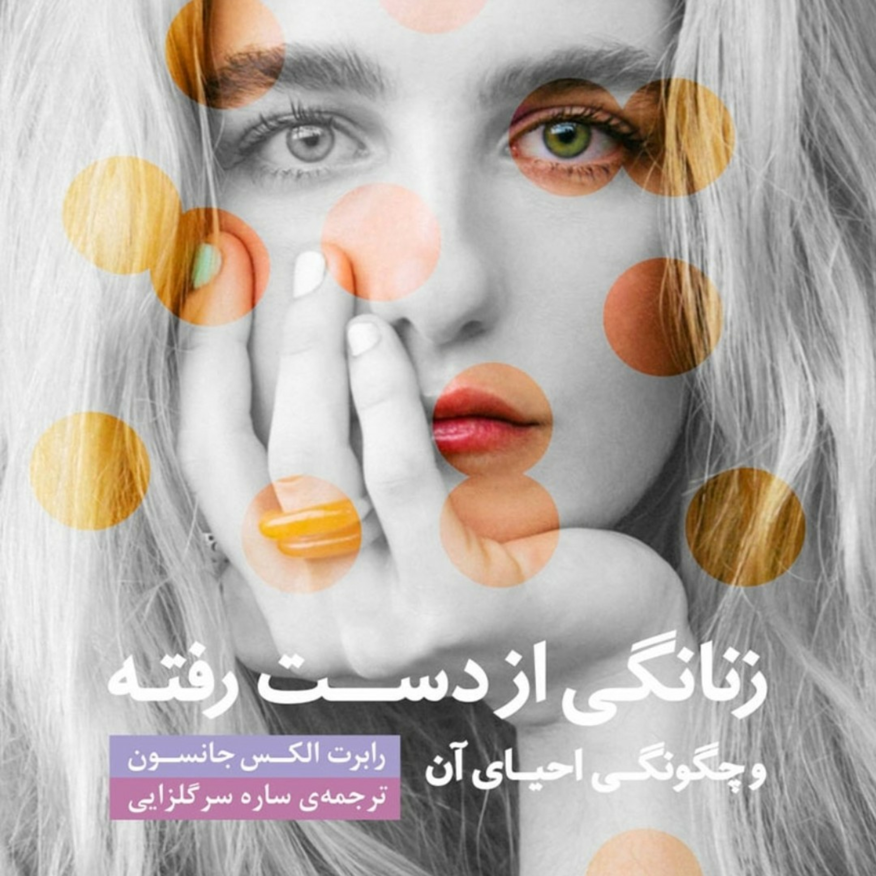 ۵ . زنانگی از دست رفته . رابرت الکس جانسون
