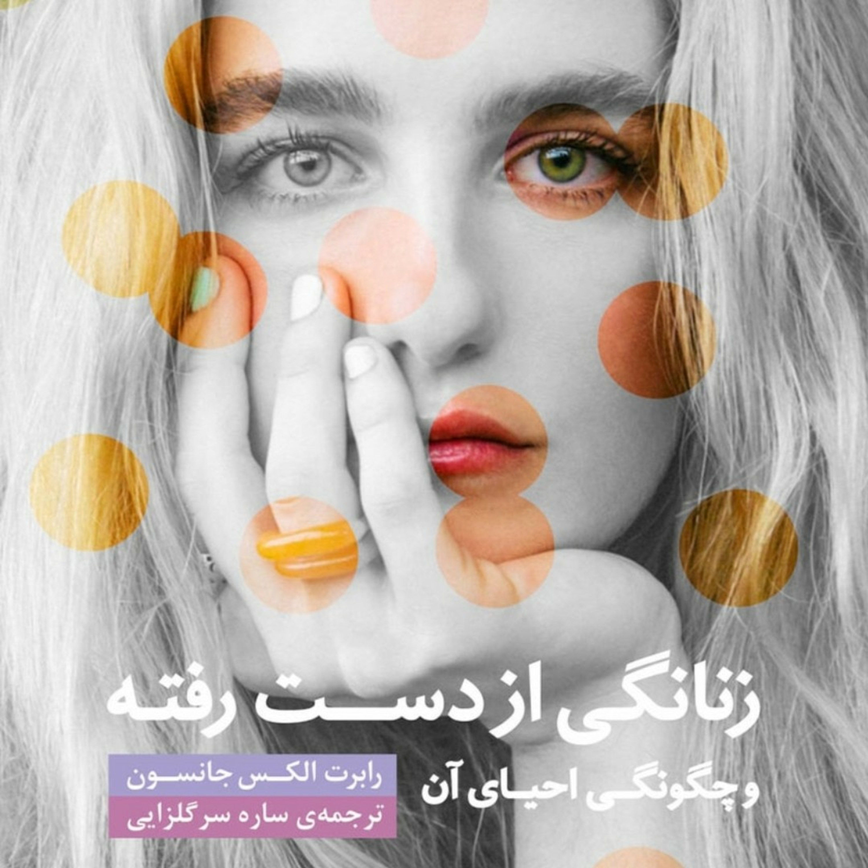 ۷ . زنانگی از دست رفته . رابرت الکس جانسون