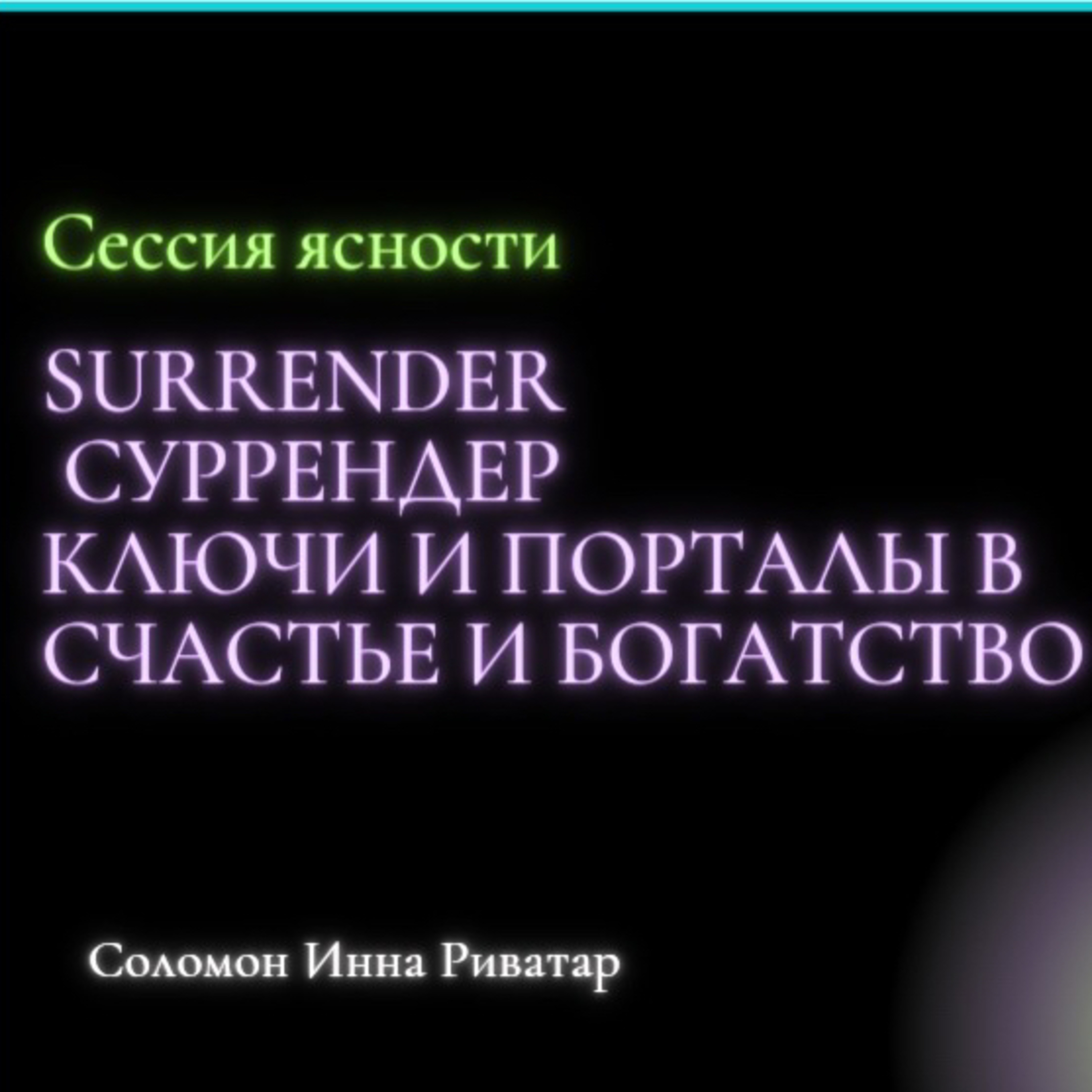 Surrender Суррендер ключи и портал в счастливую и богатую жизнь.  episode artwork