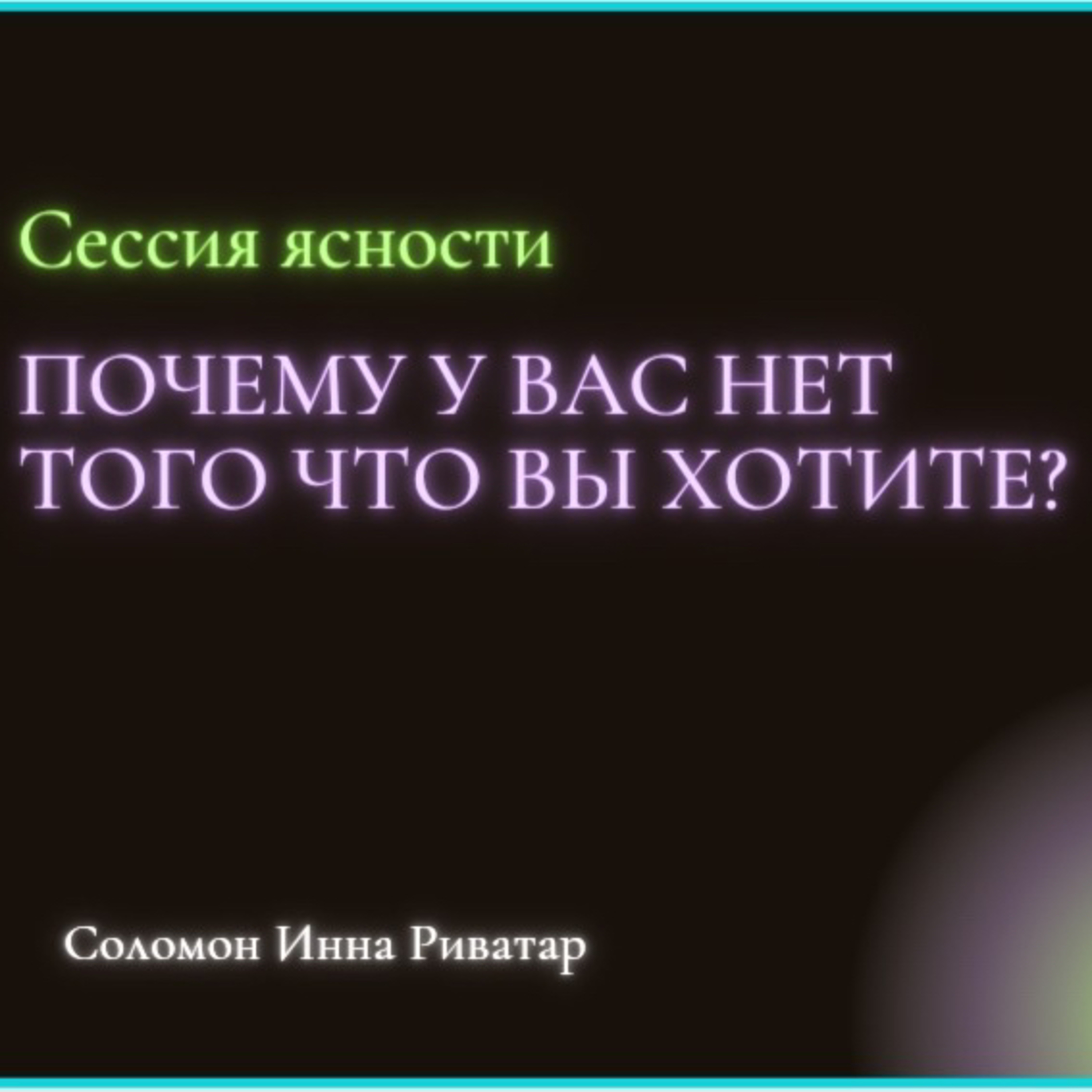 Почему у вас нет того что вы хотите? 
Виноваты или обижены? Или боретесь?  episode artwork