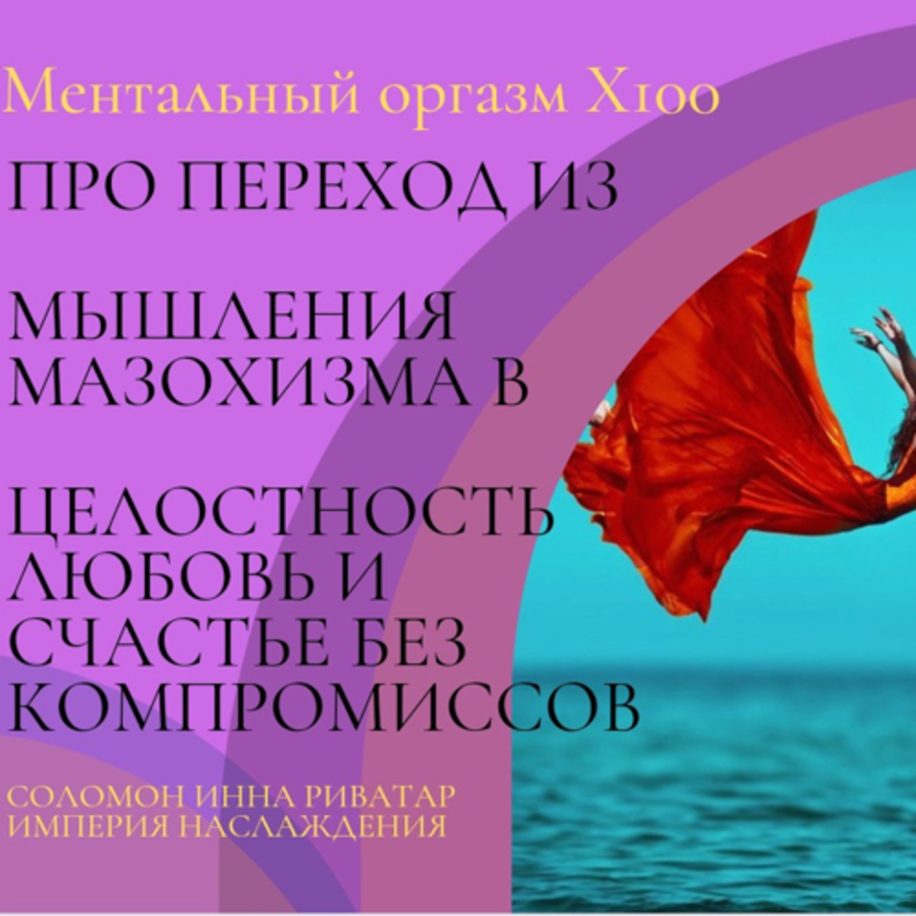 Ментальный оргазм Х100 episode artwork