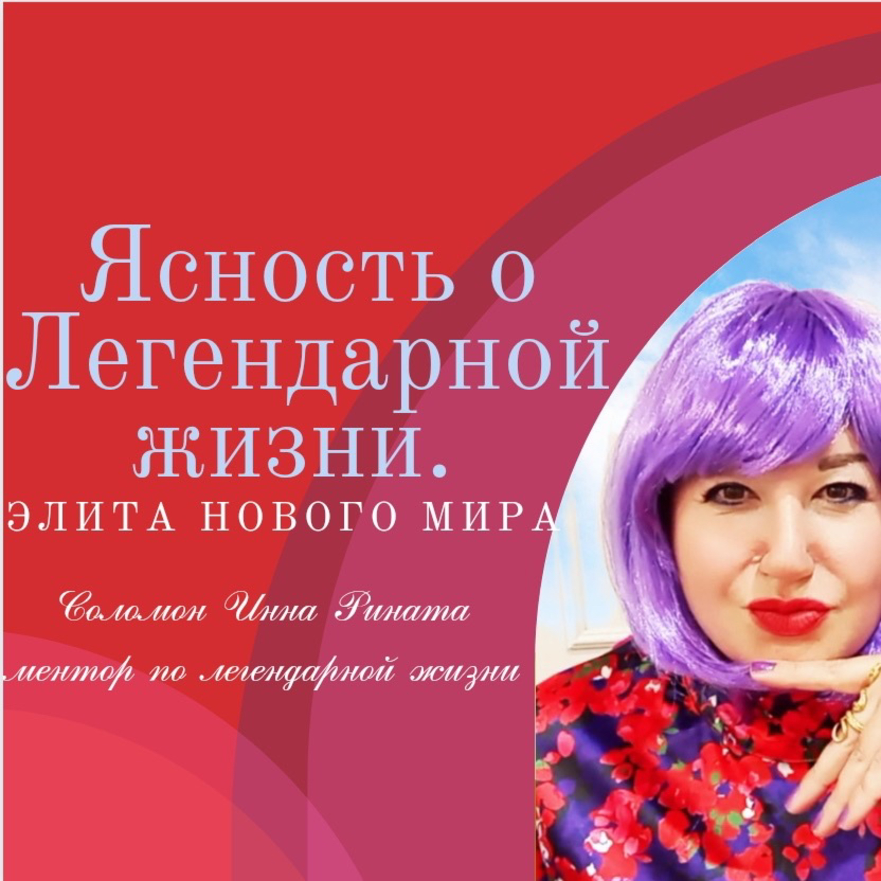 Ясность о ЛЕГЕНДАРНОЙ ЖИЗНИ. Элита нового мира.  episode artwork
