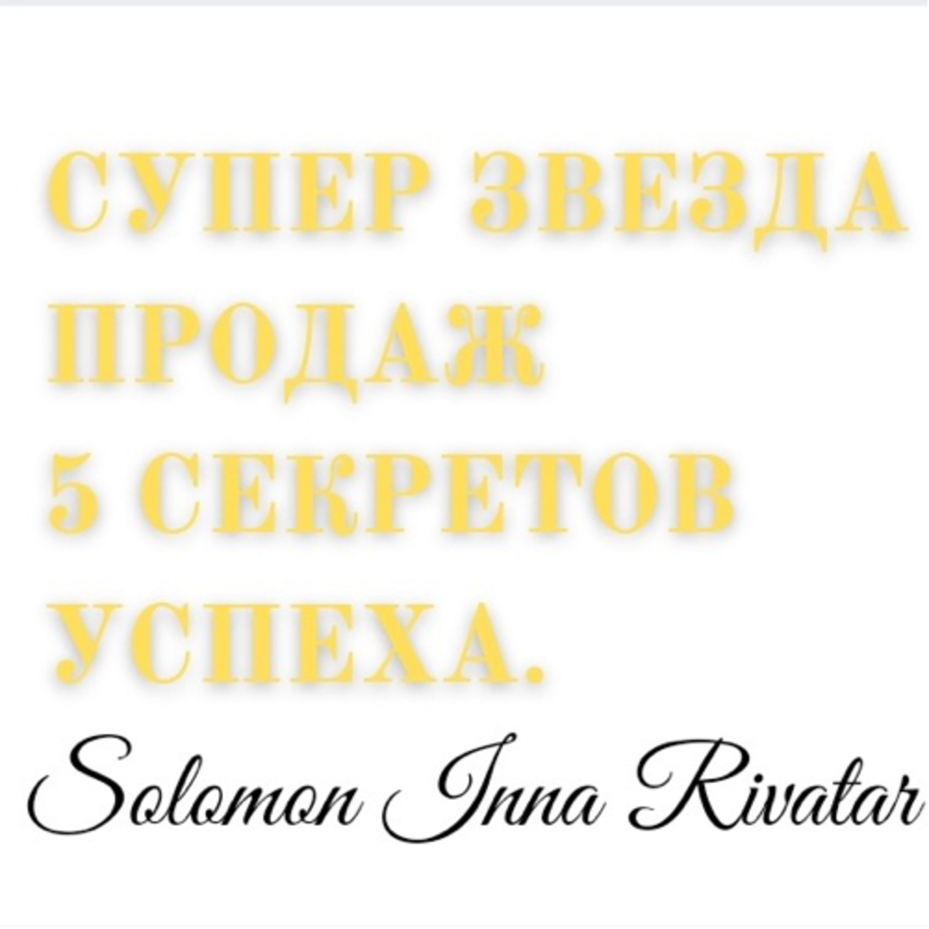 Про лёгкие продажи! Про финансовую свободу и мифы сложности бизнеса.  episode artwork