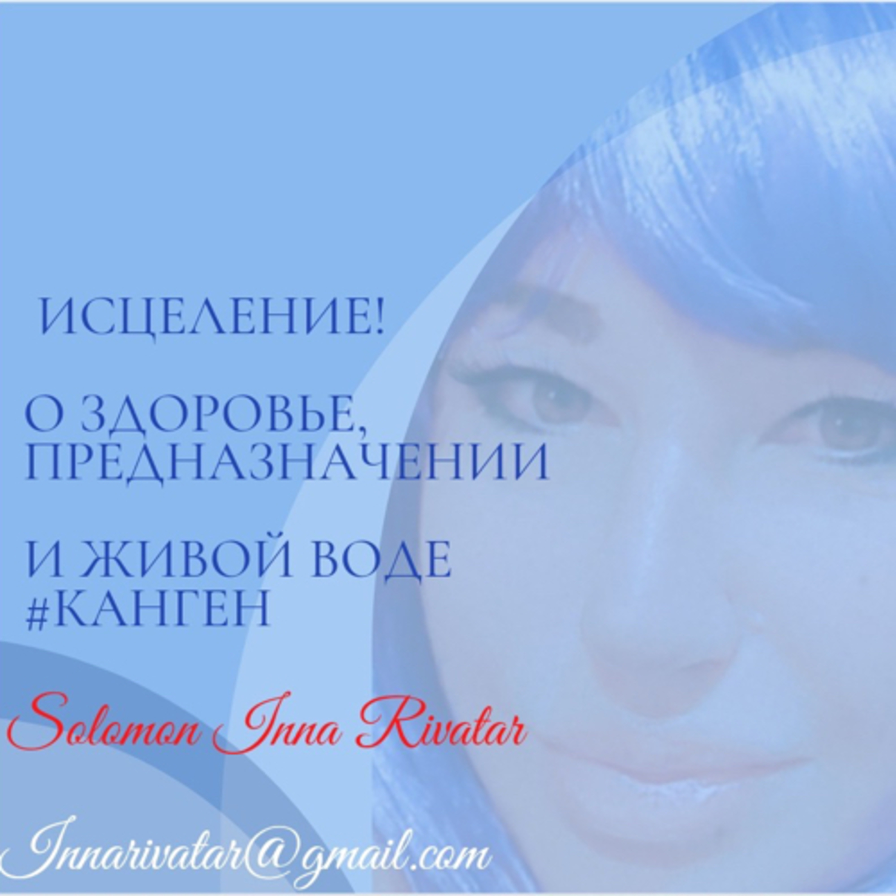 Исцеление! О здоровье, предназначении и живой воде Канген episode artwork
