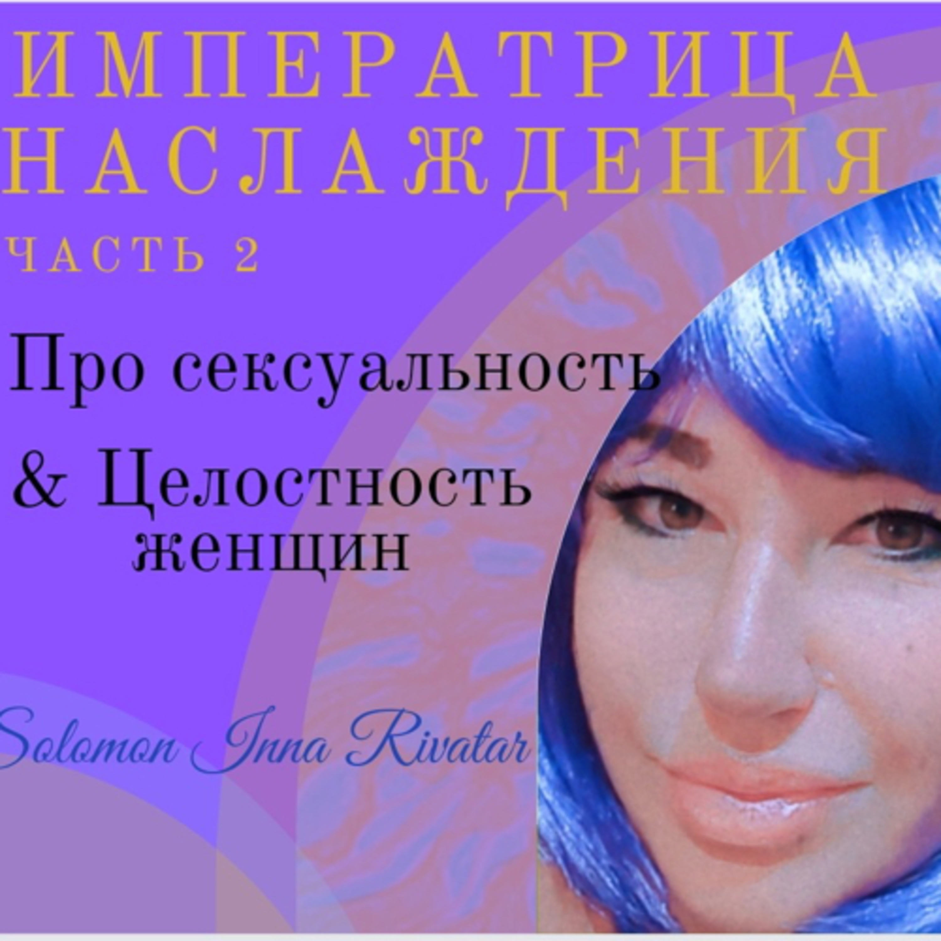 Императрица НАСЛАЖДЕНИЯ с Анна Игнатьева 
Часть 2 episode artwork
