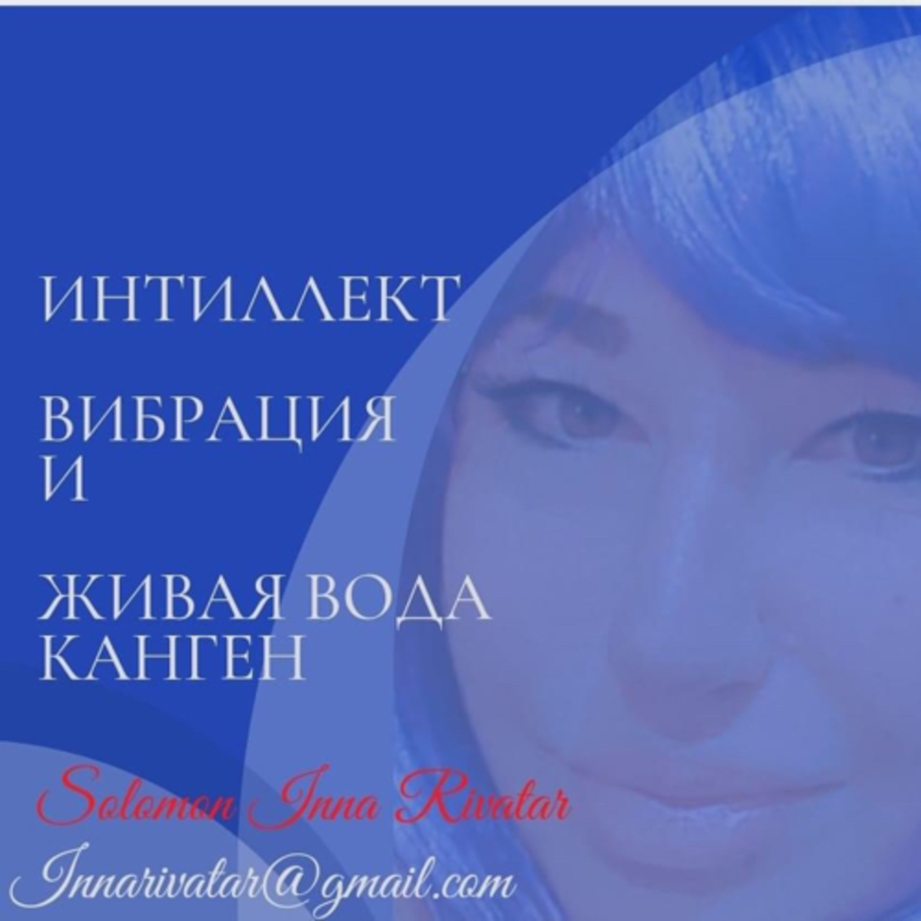 Интеллект и энерго вибрация!  episode artwork